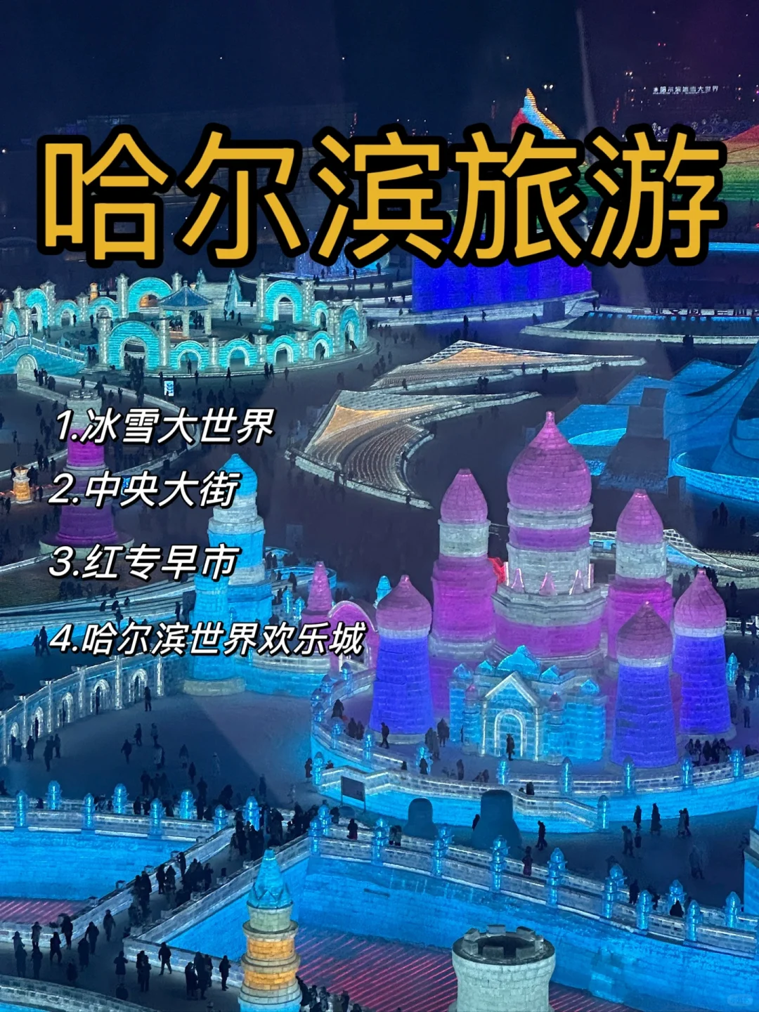 哈尔滨旅游攻略必打卡地｜哈尔滨世界欢乐城
