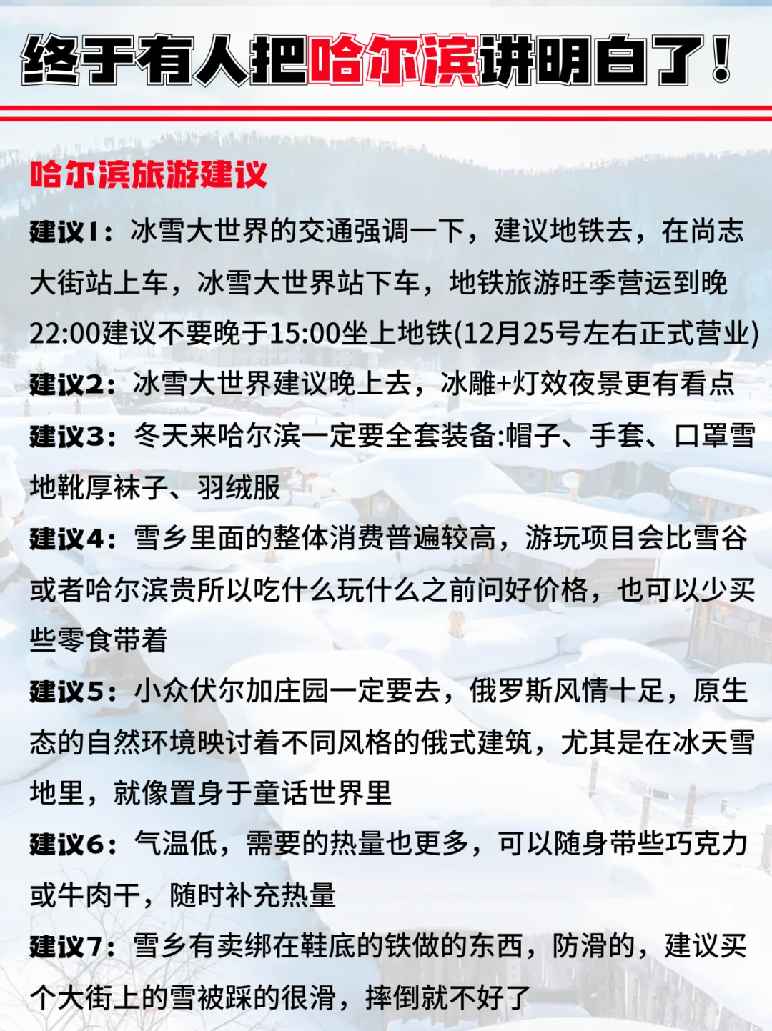 终于有人把哈尔滨旅游攻略讲明白啦！