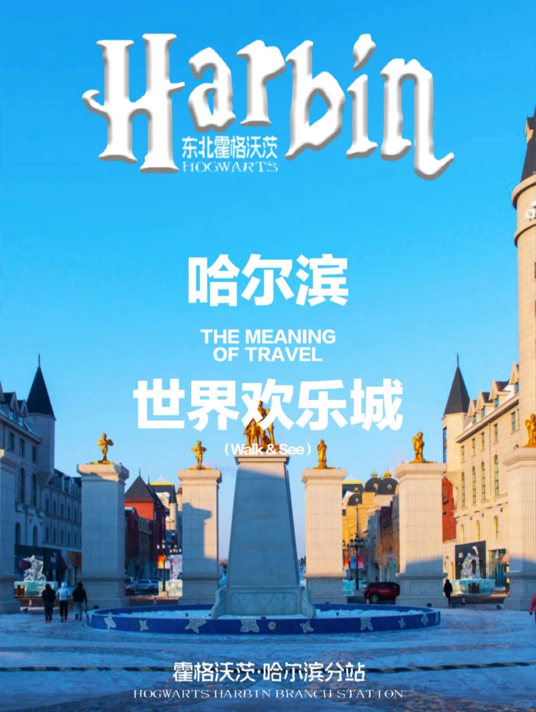 哈尔滨旅游攻略必打卡地｜哈尔滨世界欢乐城