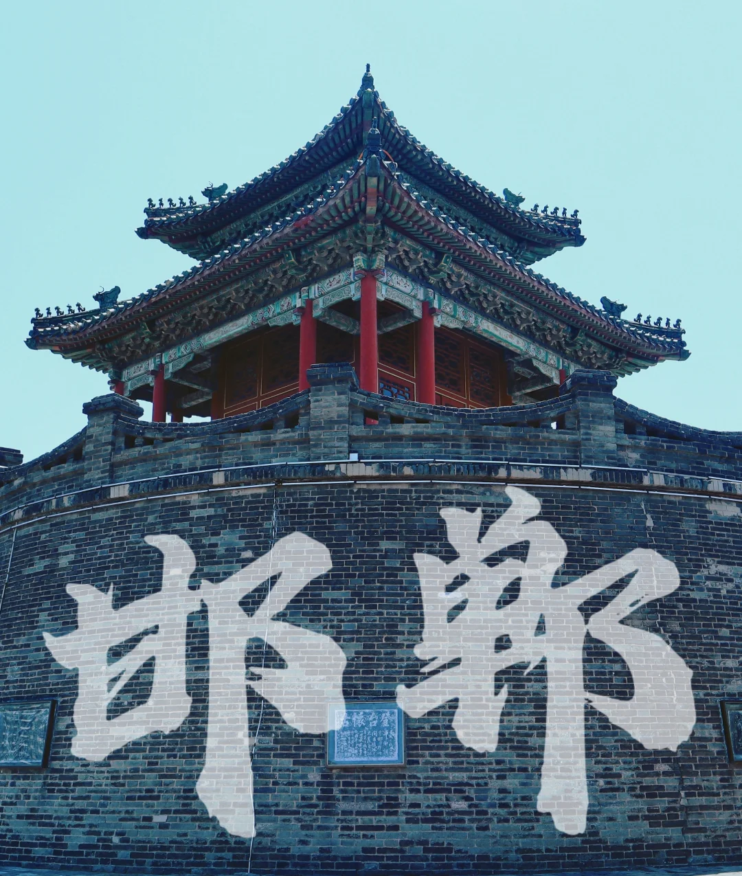 旅行 | 邯郸一日游·一座等了你三千年的城