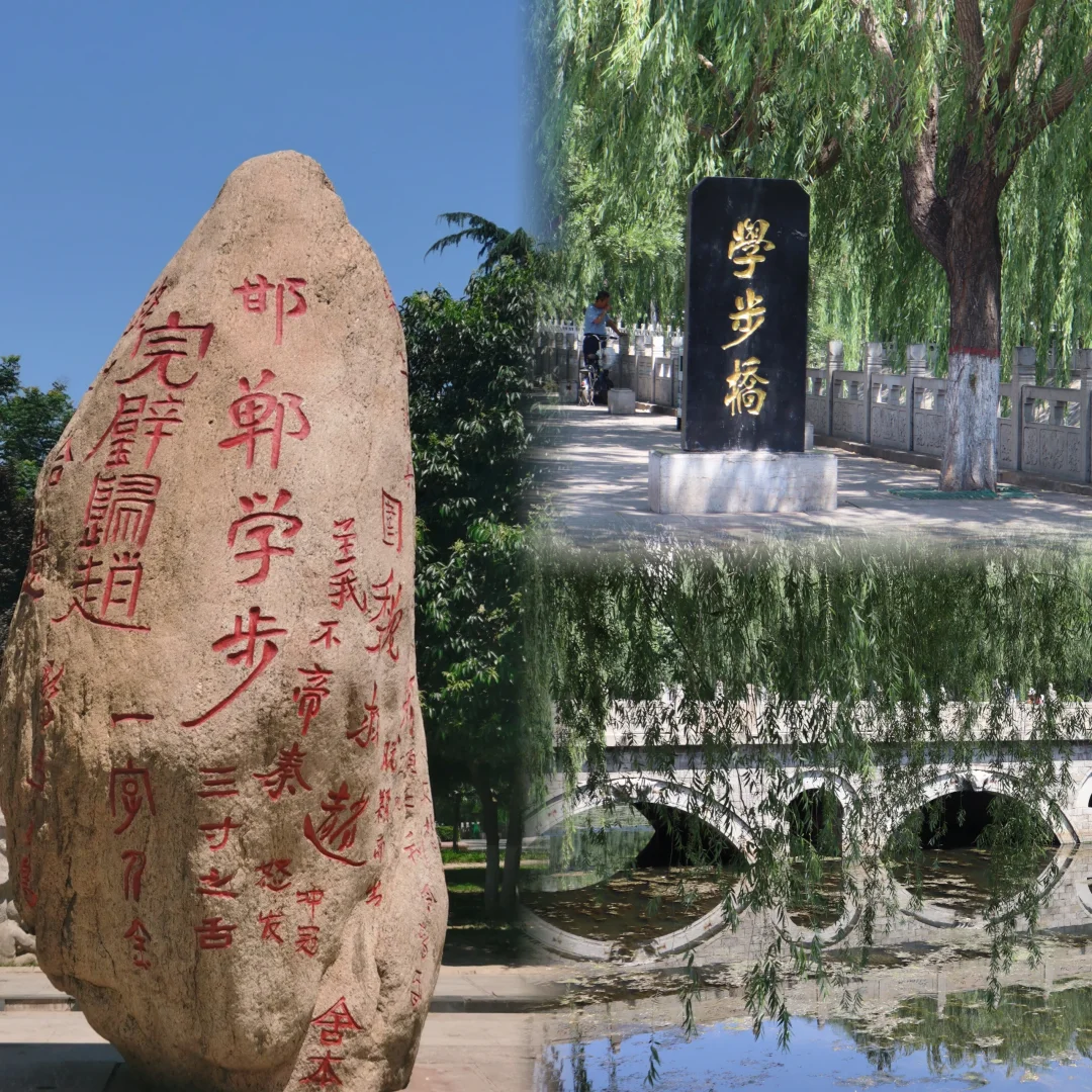 旅行 | 邯郸一日游·一座等了你三千年的城