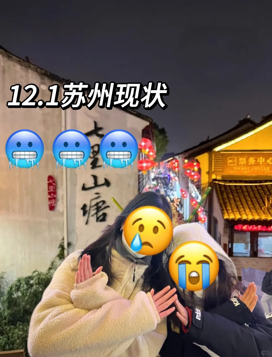📍11.29苏州已回。。好冷😭两个人都崩溃