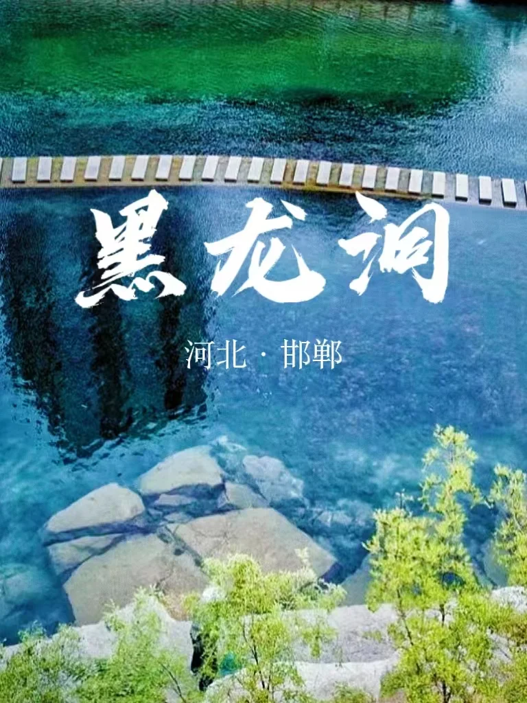 峰峰黑龙洞——骊龙出洞去，洞深不可测