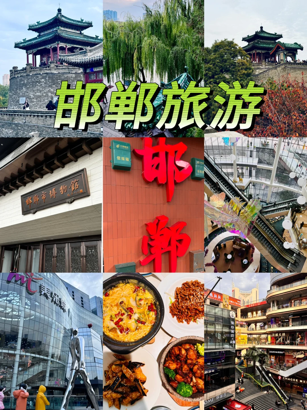 邯郸｜一座等了您3000年的城市💕