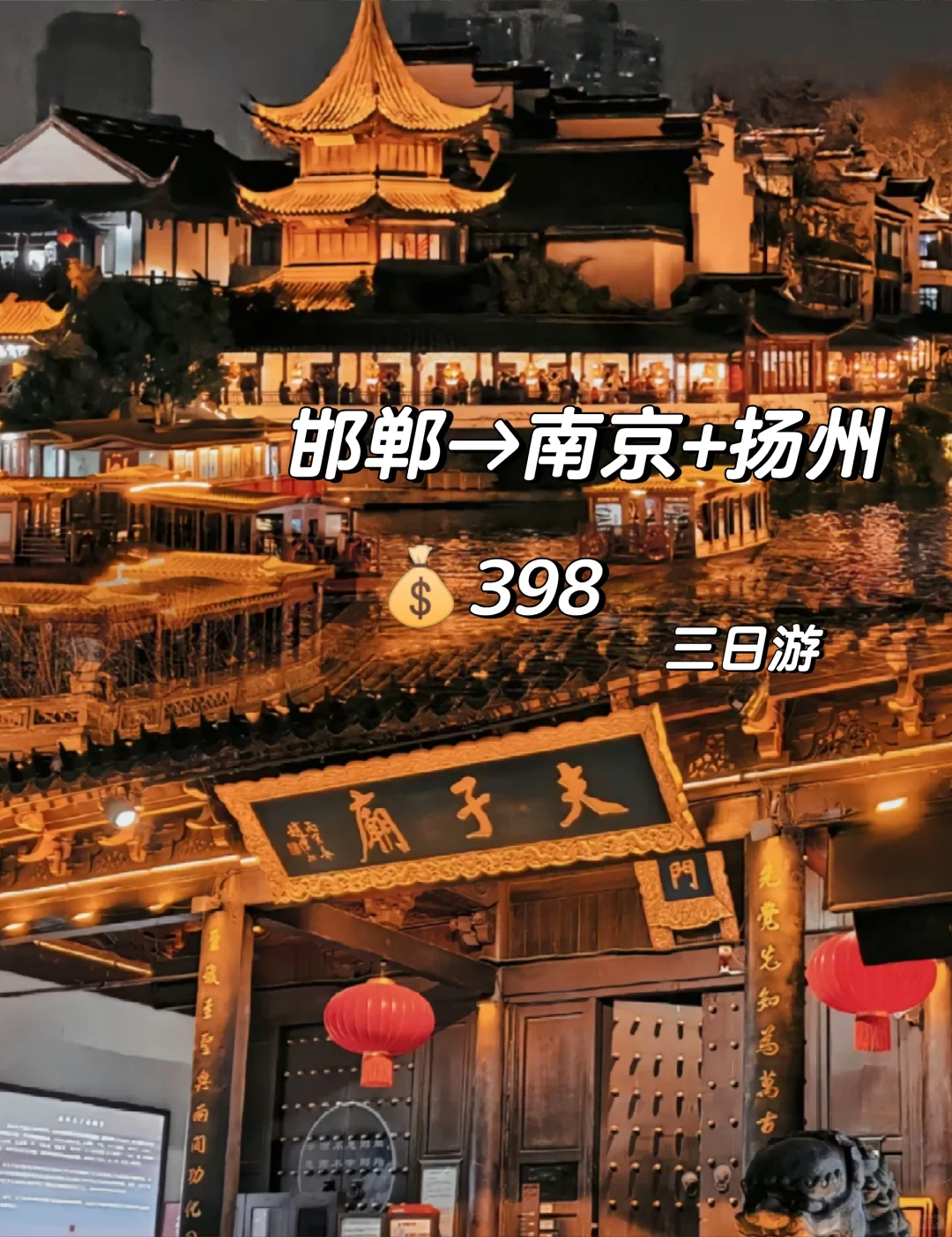 邯郸到南京扬州三日游,打卡夫子庙瘦西湖