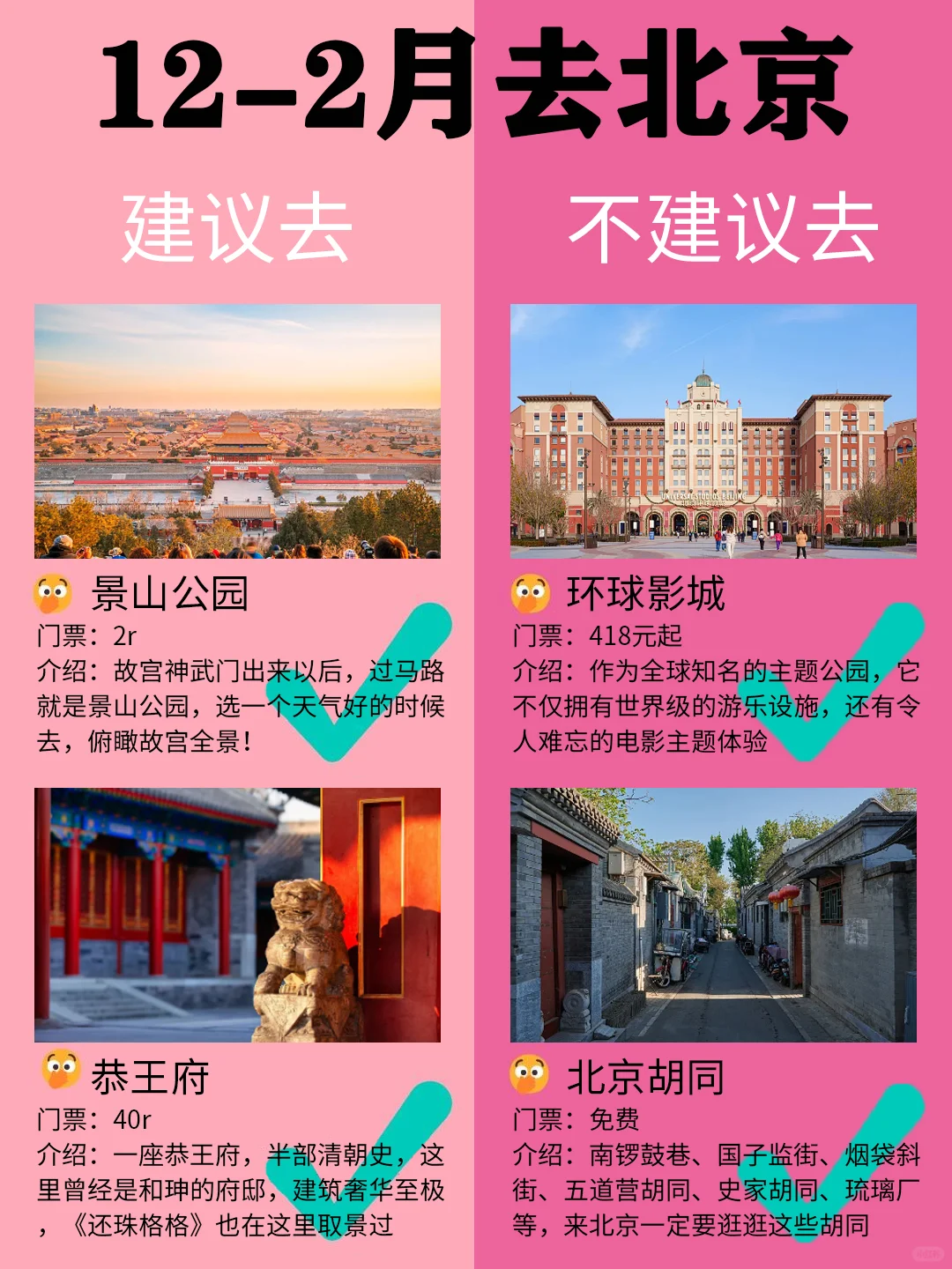 北京12-2月景点红黑榜📍建议去🆚不建议去