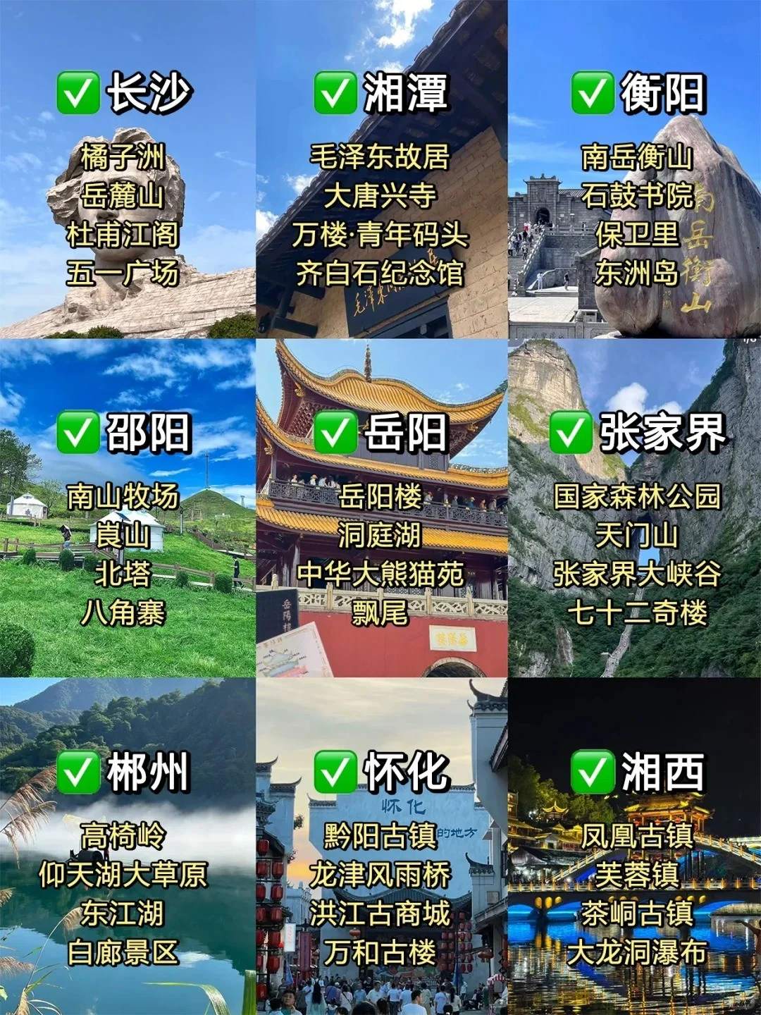 湖南9座城市🏙️旅行景点 姐妹们快码住