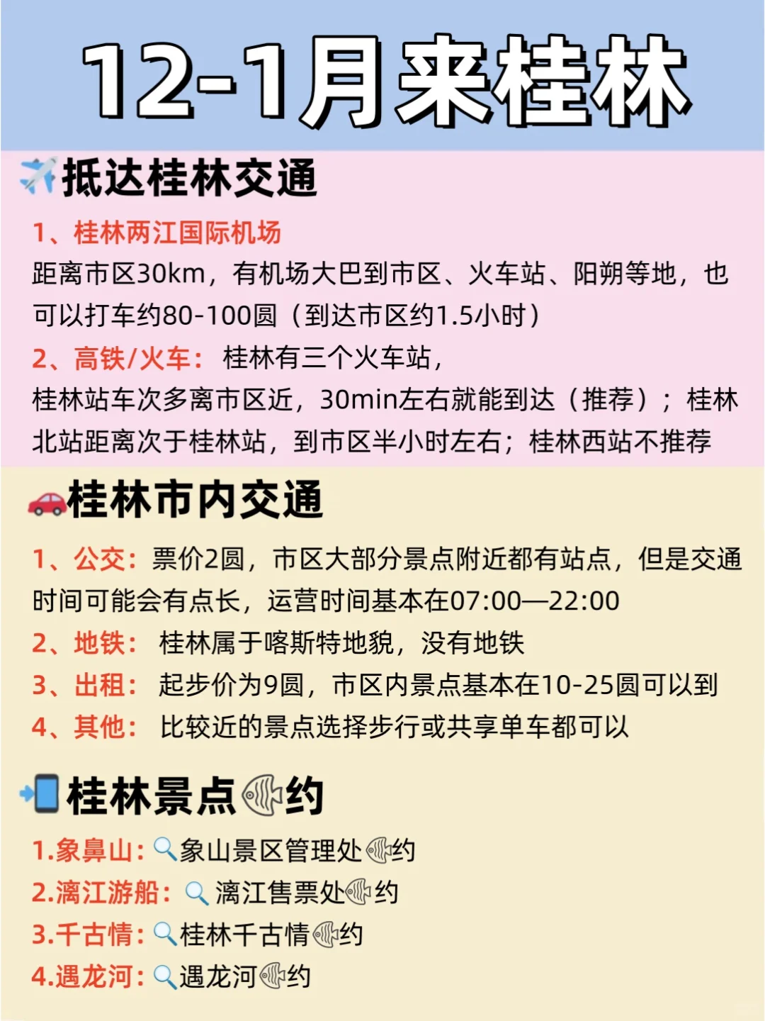 12-1月桂林最新攻略🔍要去🆚不要去❗️