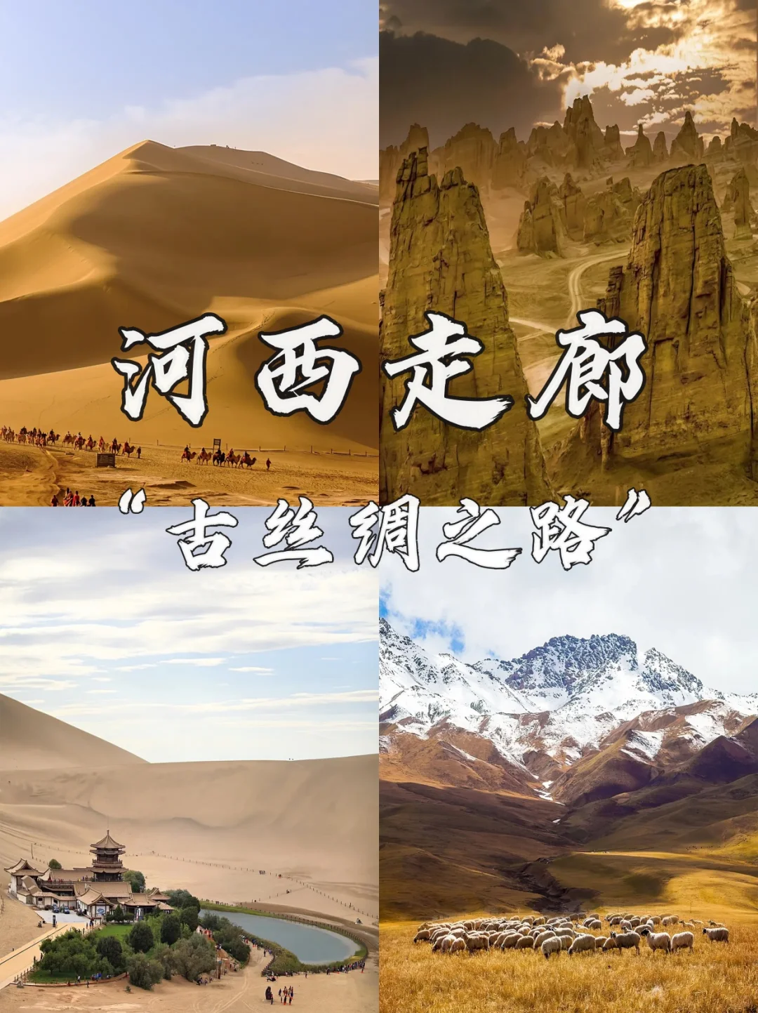 中国人一辈子一定要走一次的丝绸之路