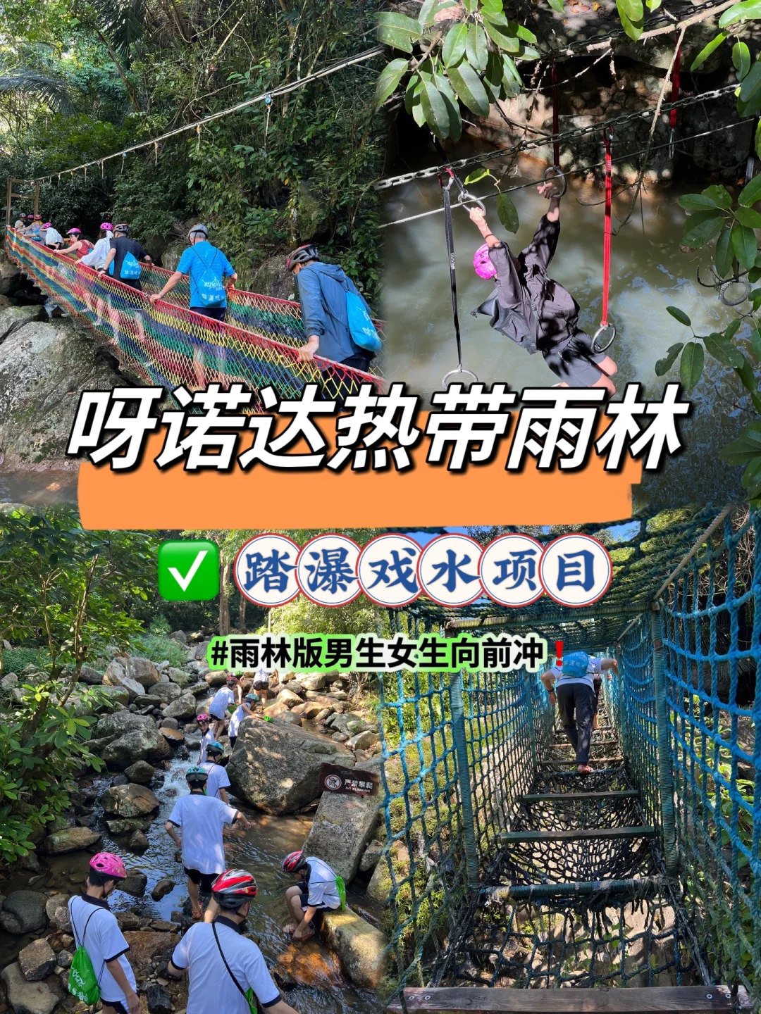 三亚呀诺达❗️感受雨林版男生女生向前冲😍