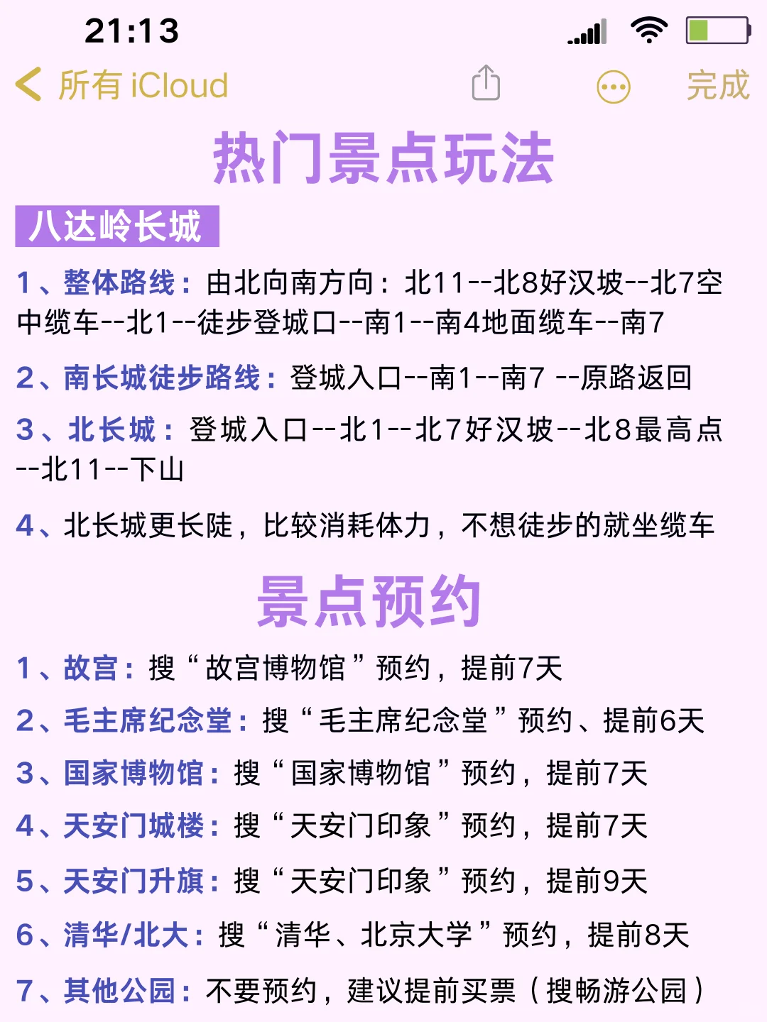 ✅终于有人把北京景点讲清楚了！放心冲🫡