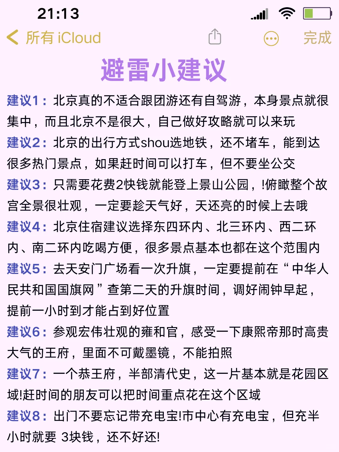 ✅终于有人把北京景点讲清楚了！放心冲🫡