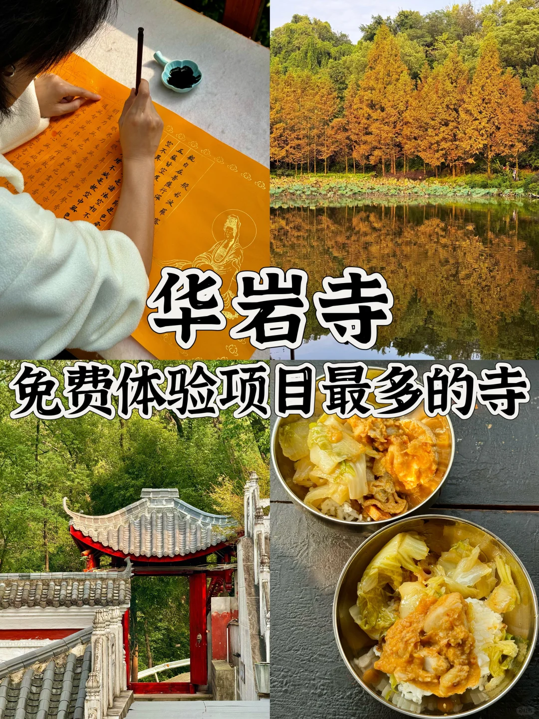 重庆华岩寺 喝茶 抄经 斋饭 赏秋 太全面了