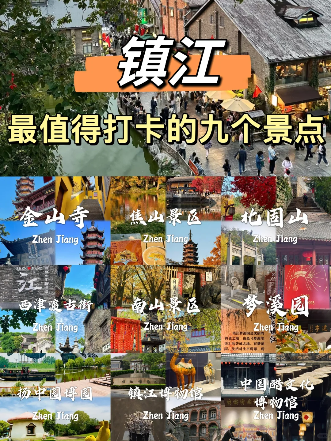 镇江最值得去的九个景点✅