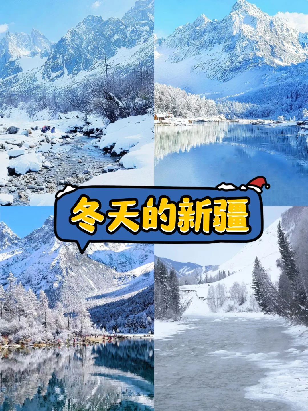 冬天要来新疆的小伙伴们 给些意见❗❗