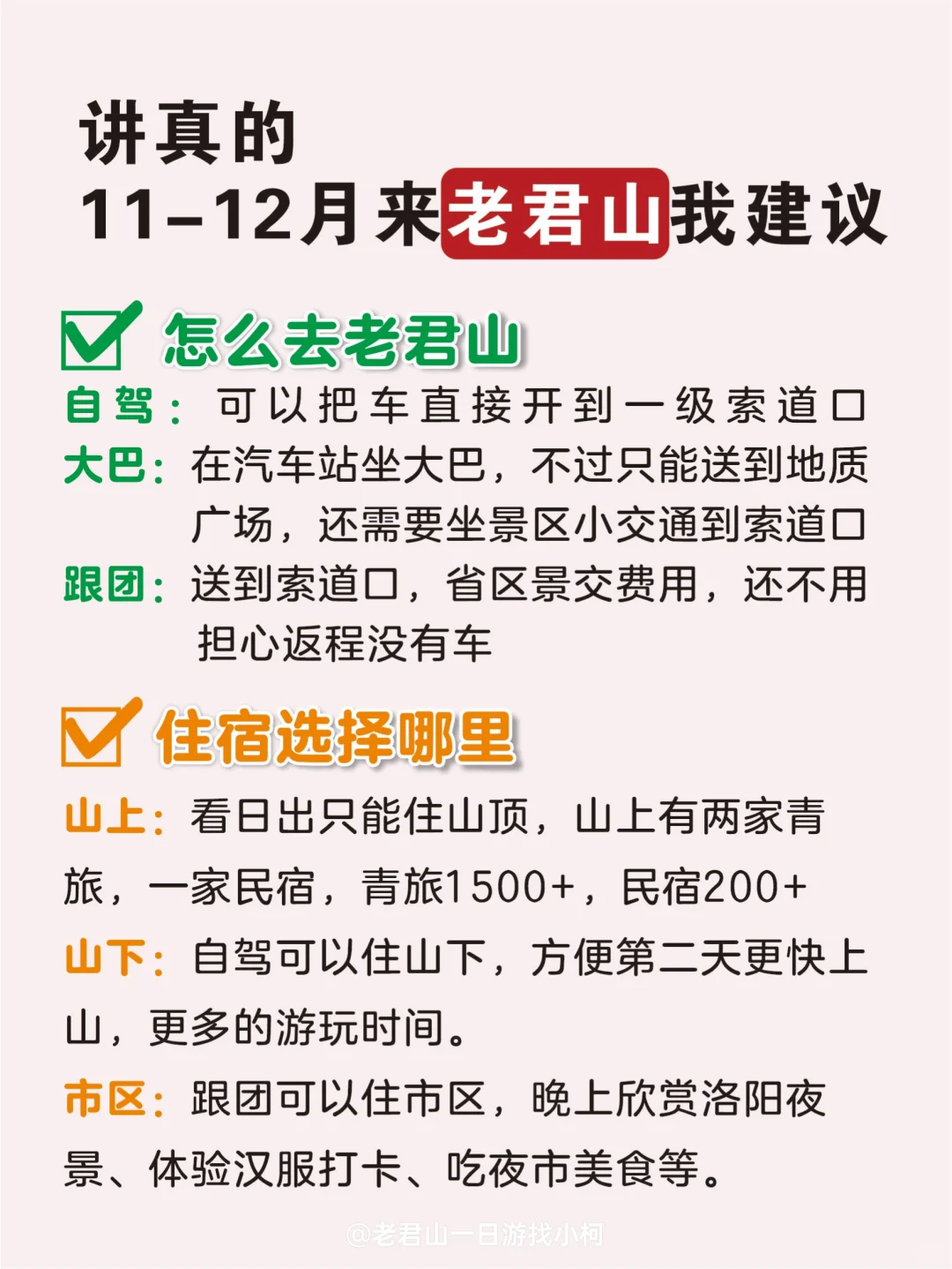 拜托🙏🏻11-12月来老君山的姐妹听劝❗