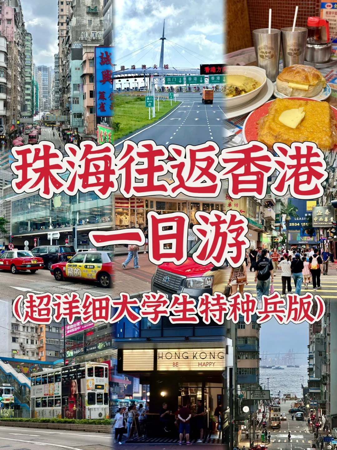 珠海往返香港一日游攻略！(大学生特种兵版)