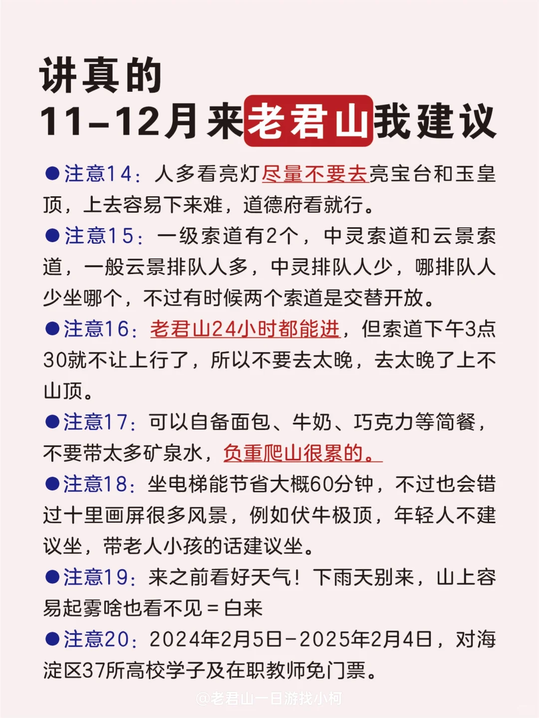 拜托🙏🏻11-12月来老君山的姐妹听劝❗