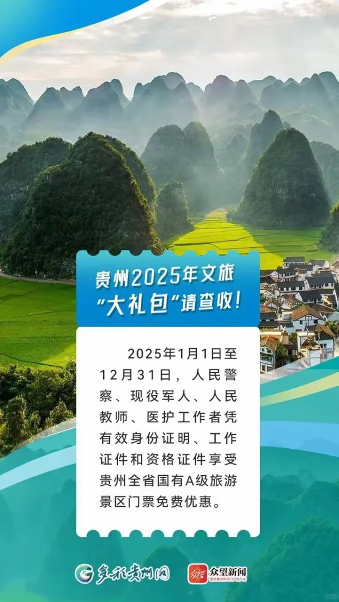 2025贵州景区免票政策