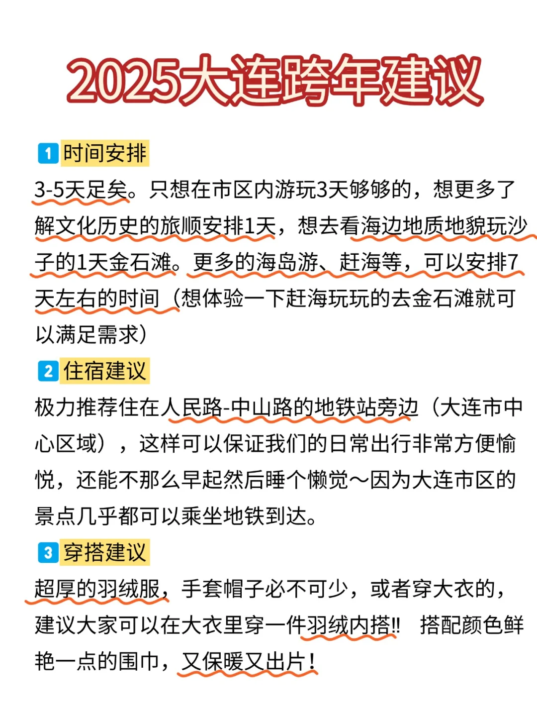 （大连旅游通知）跨年去大连一定要提前看！