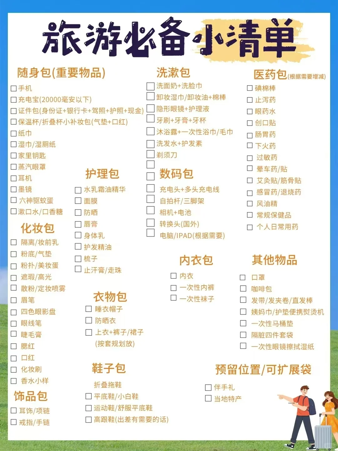 旅行必备清单公主请查收!