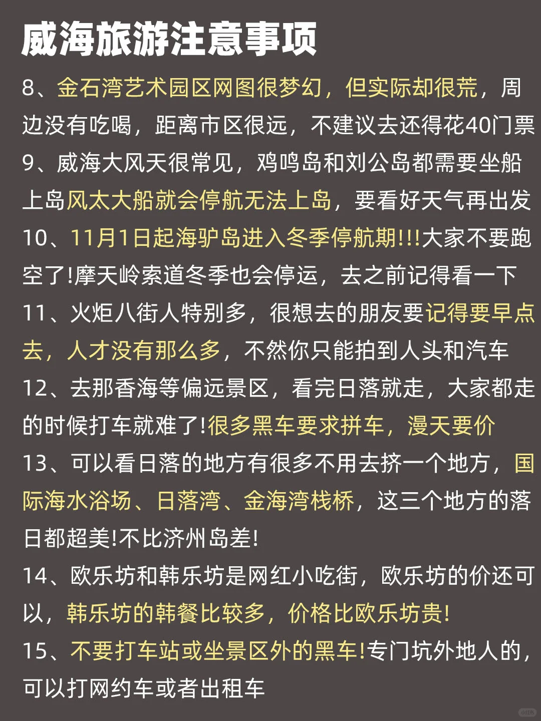 崩溃了💔威海刚耍回来，给大家说点有用的