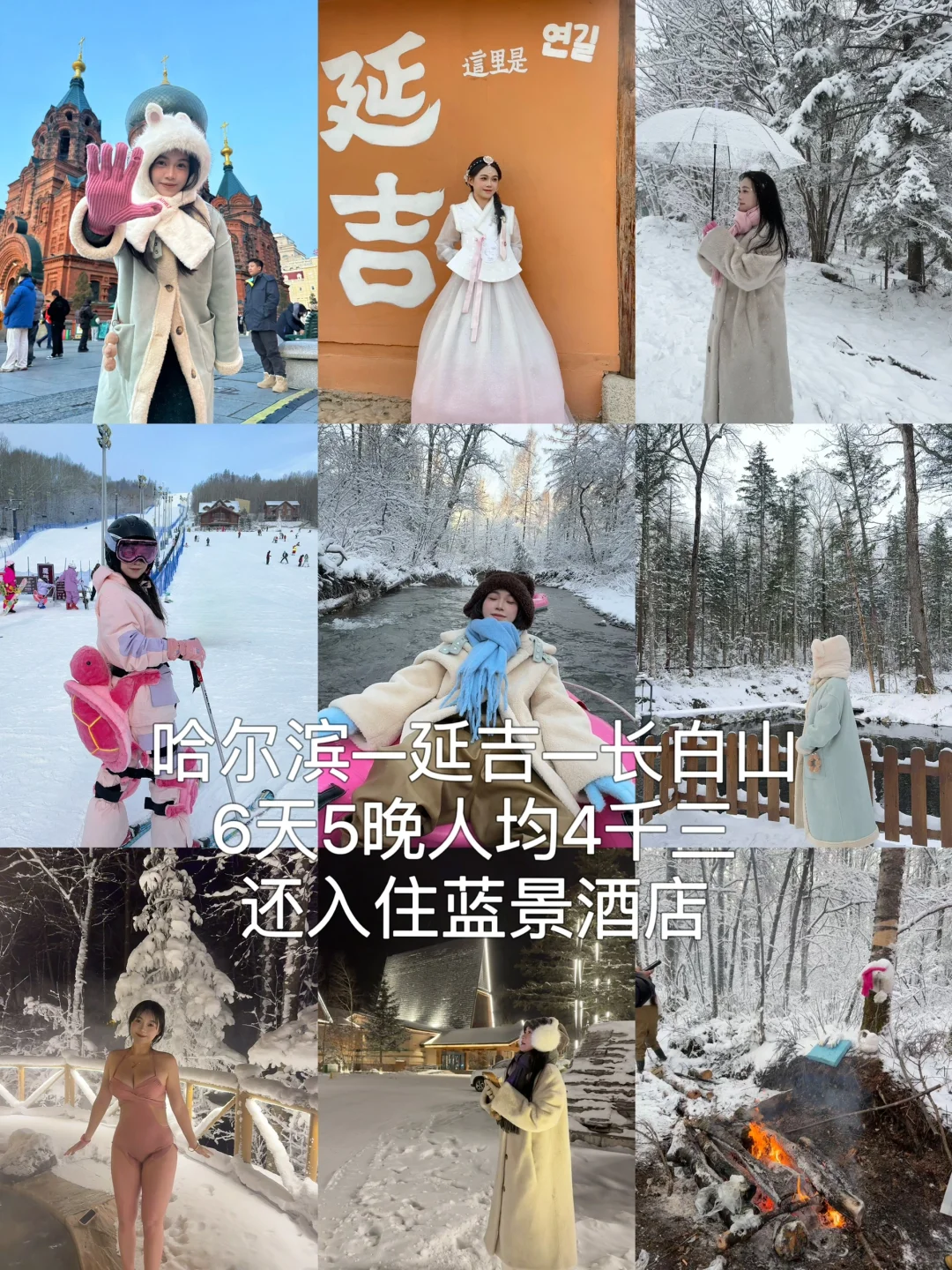 哈尔滨—延吉—雪岭—西坡漂流—长白山最详细攻