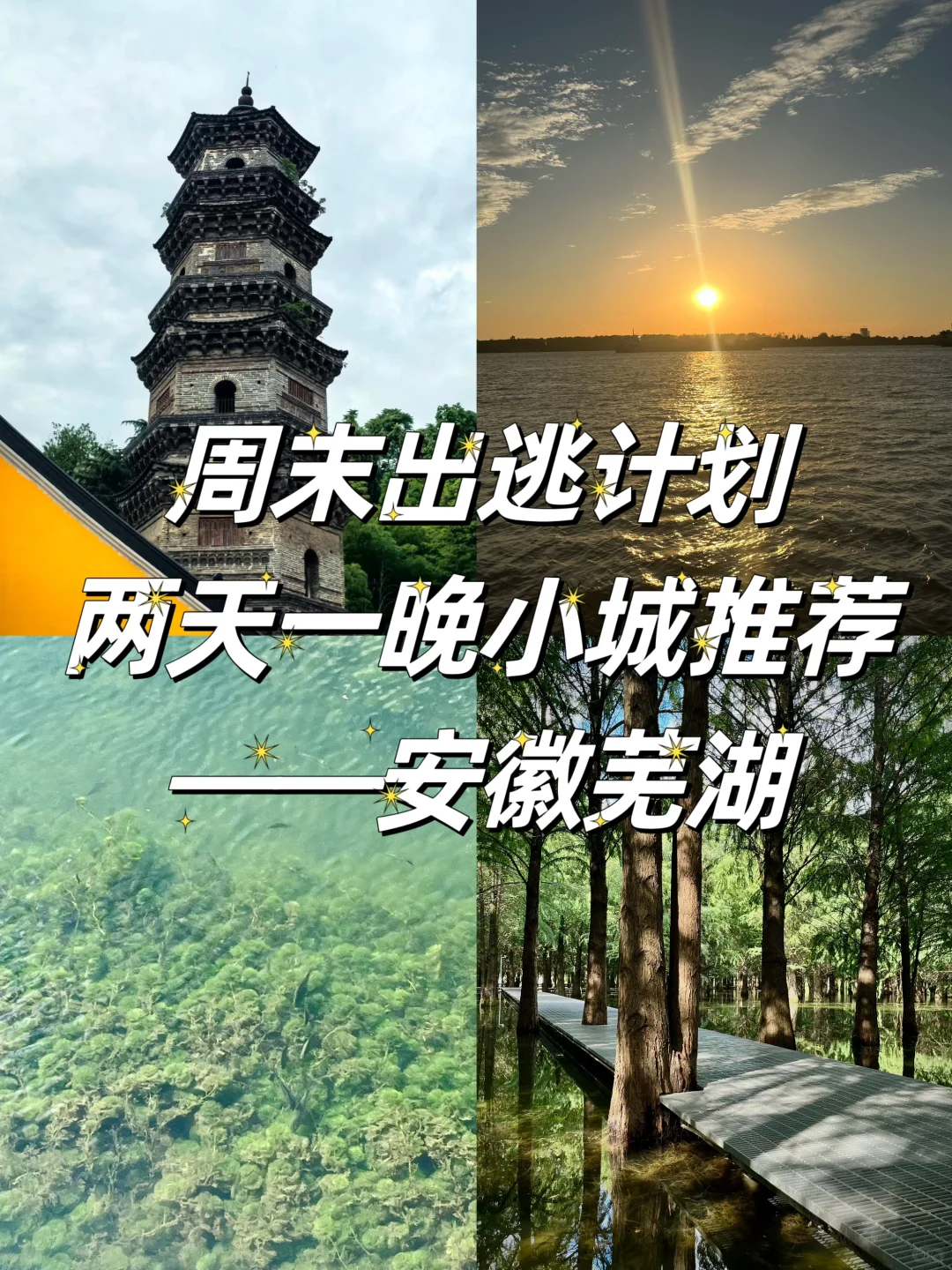 安徽芜湖｜Passion到起飞的宝藏小城🛫