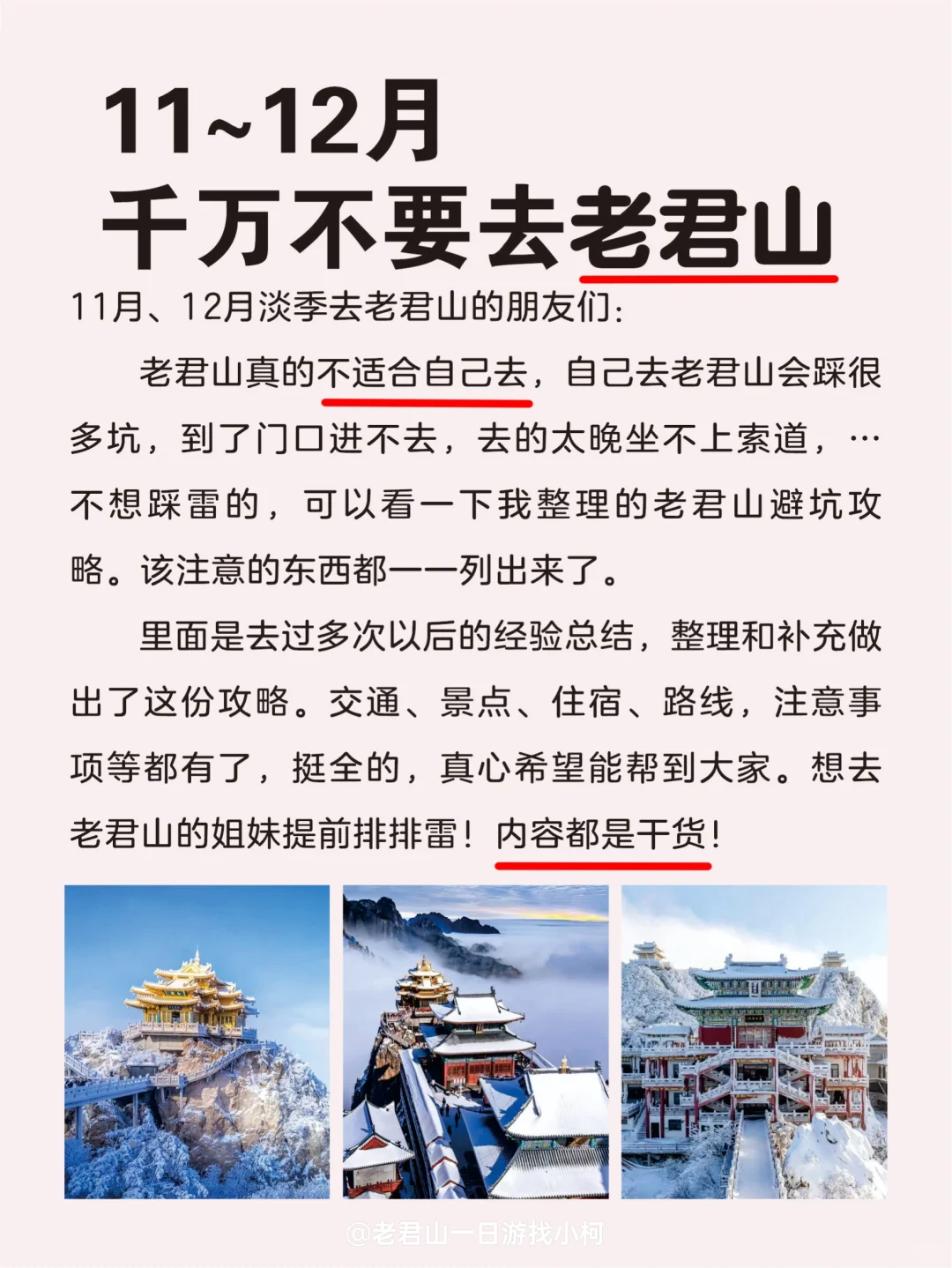 拜托🙏🏻11-12月来老君山的姐妹听劝❗