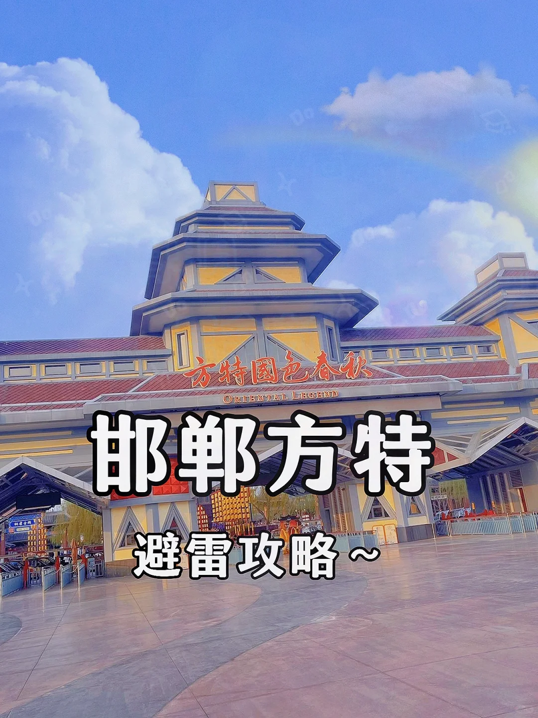 去邯郸方特前要知道的避雷攻略!