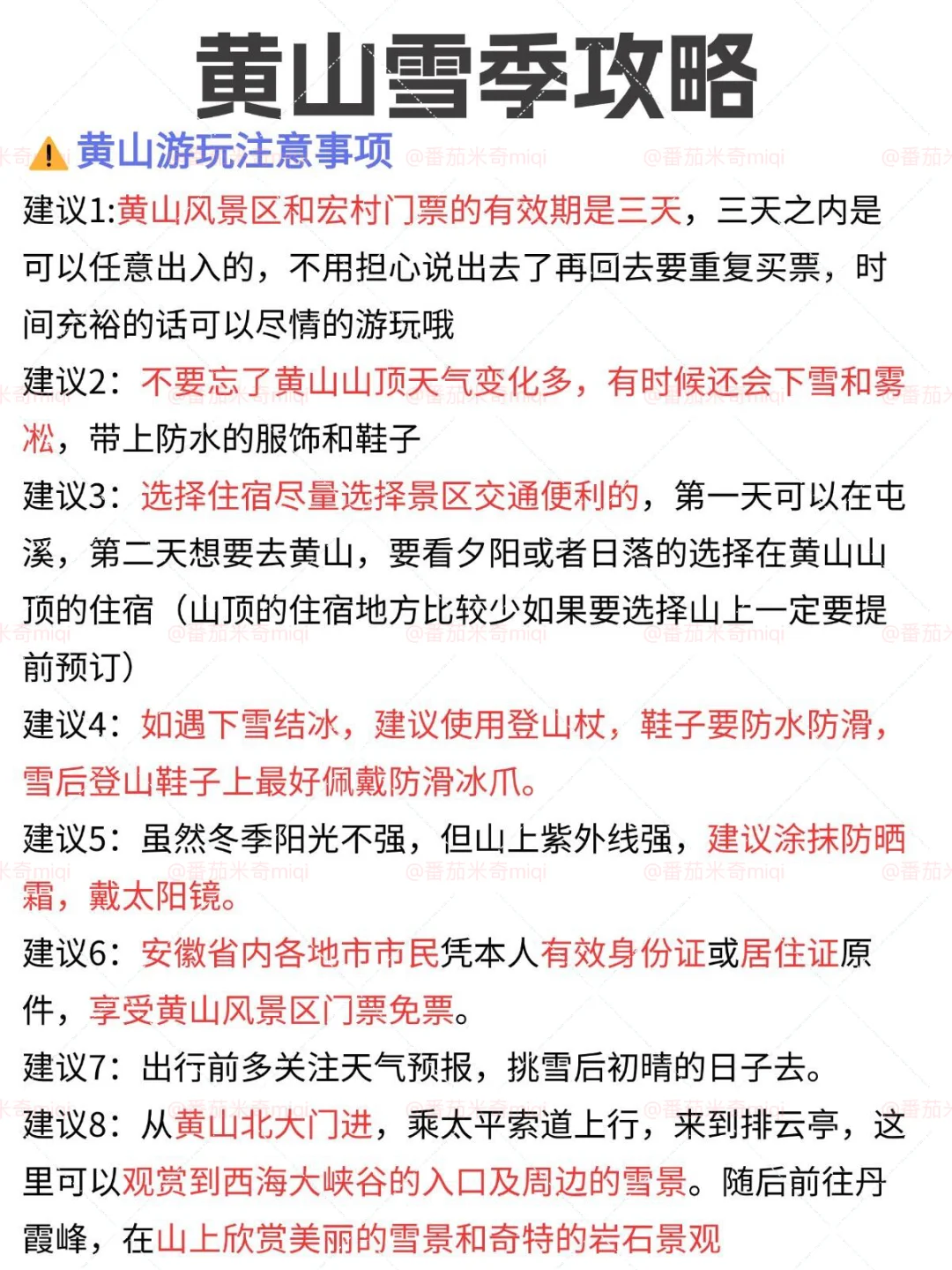 黄山雪季旅游通知！！！还好提前刷到了！！