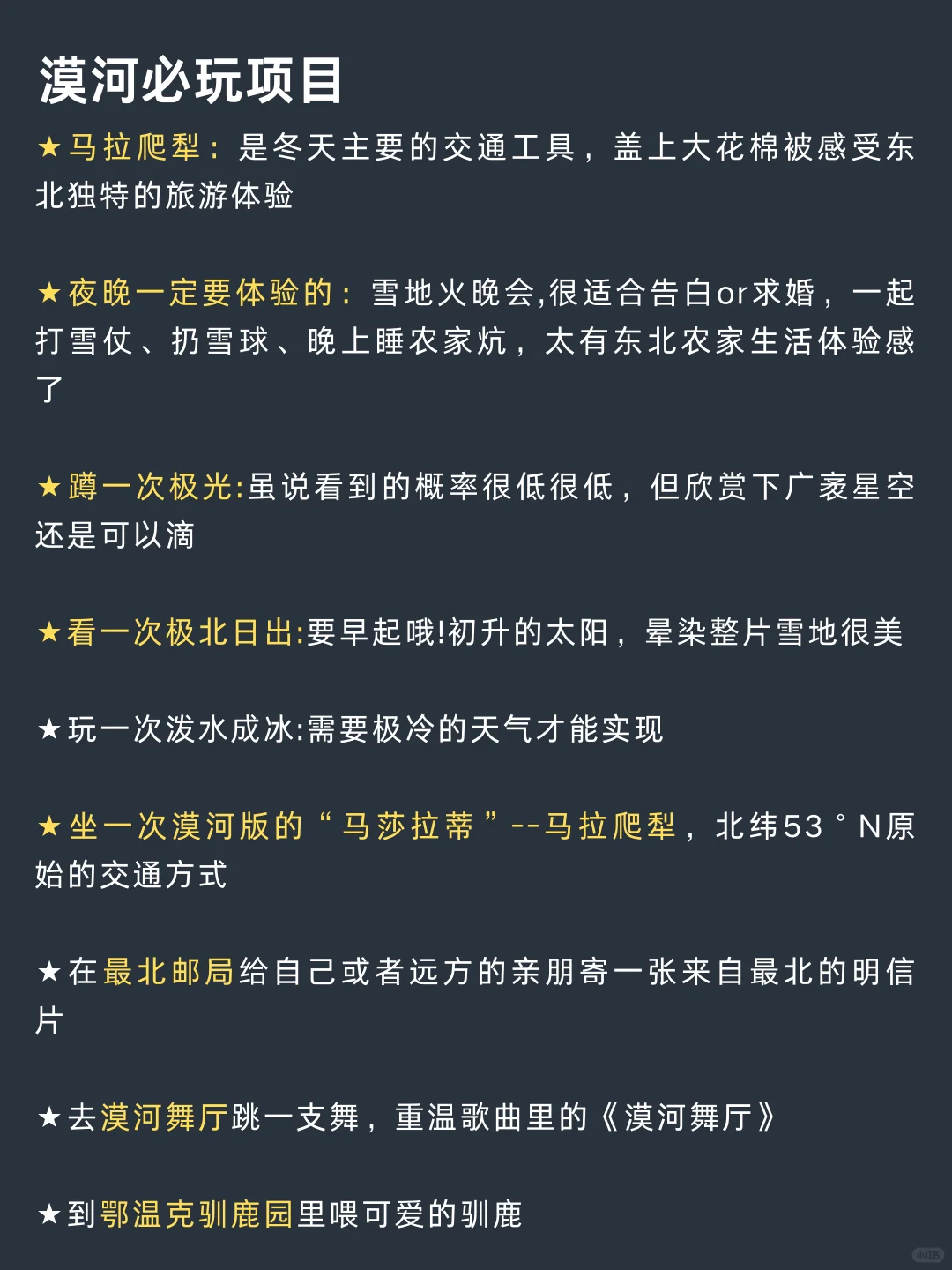 冬天去漠河的宝子，游玩顺序千万别搞反了❗