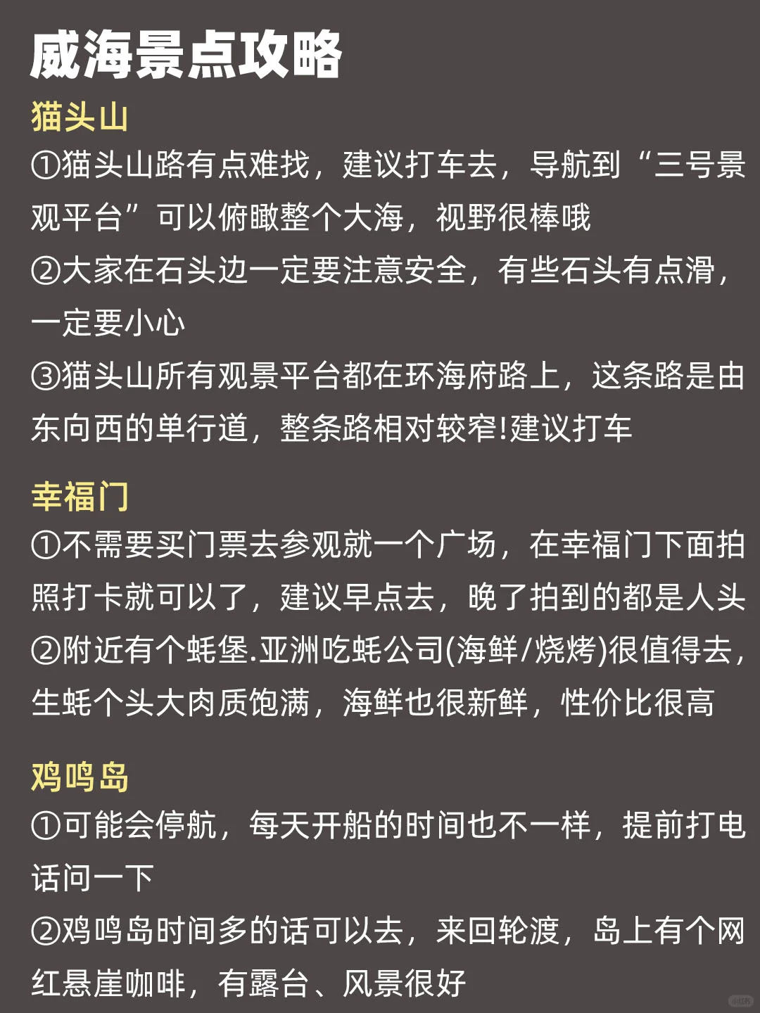 崩溃了💔威海刚耍回来，给大家说点有用的