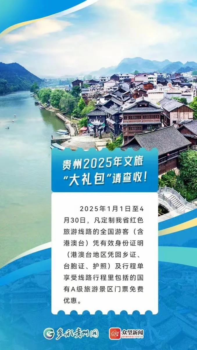 2025贵州景区免票政策