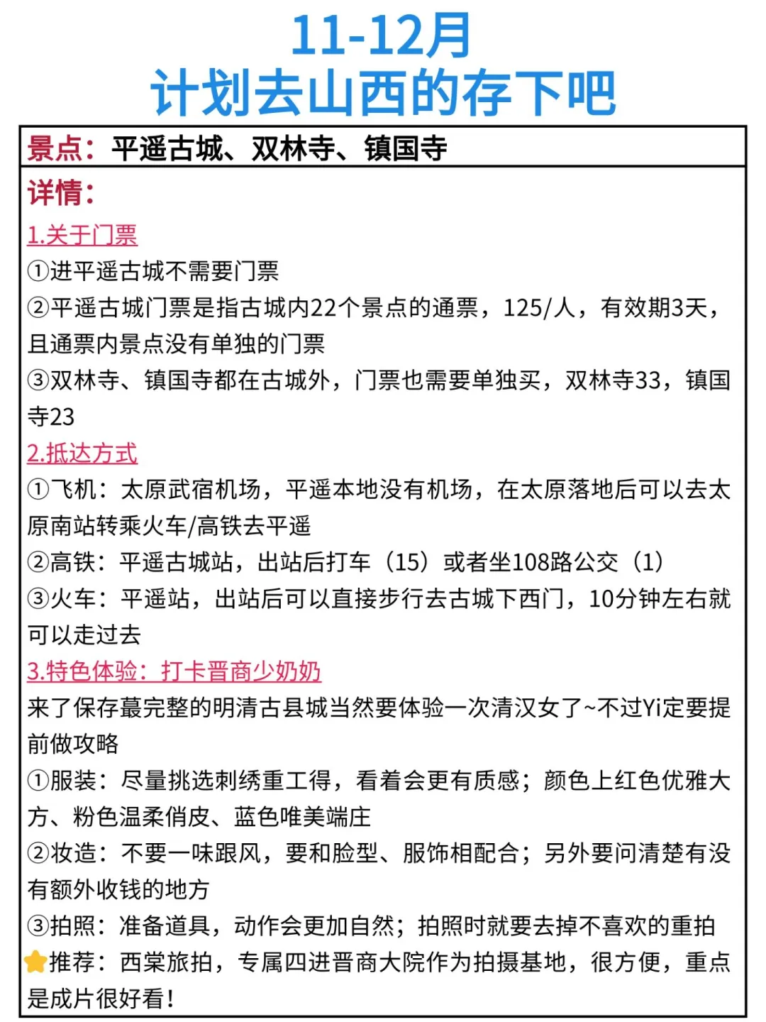 冬天去山西的存下吧！很难找全的！！