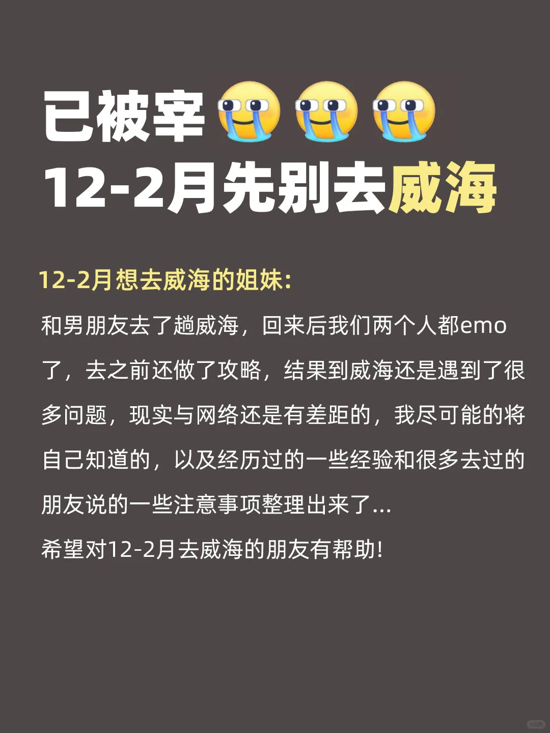 崩溃了💔威海刚耍回来，给大家说点有用的