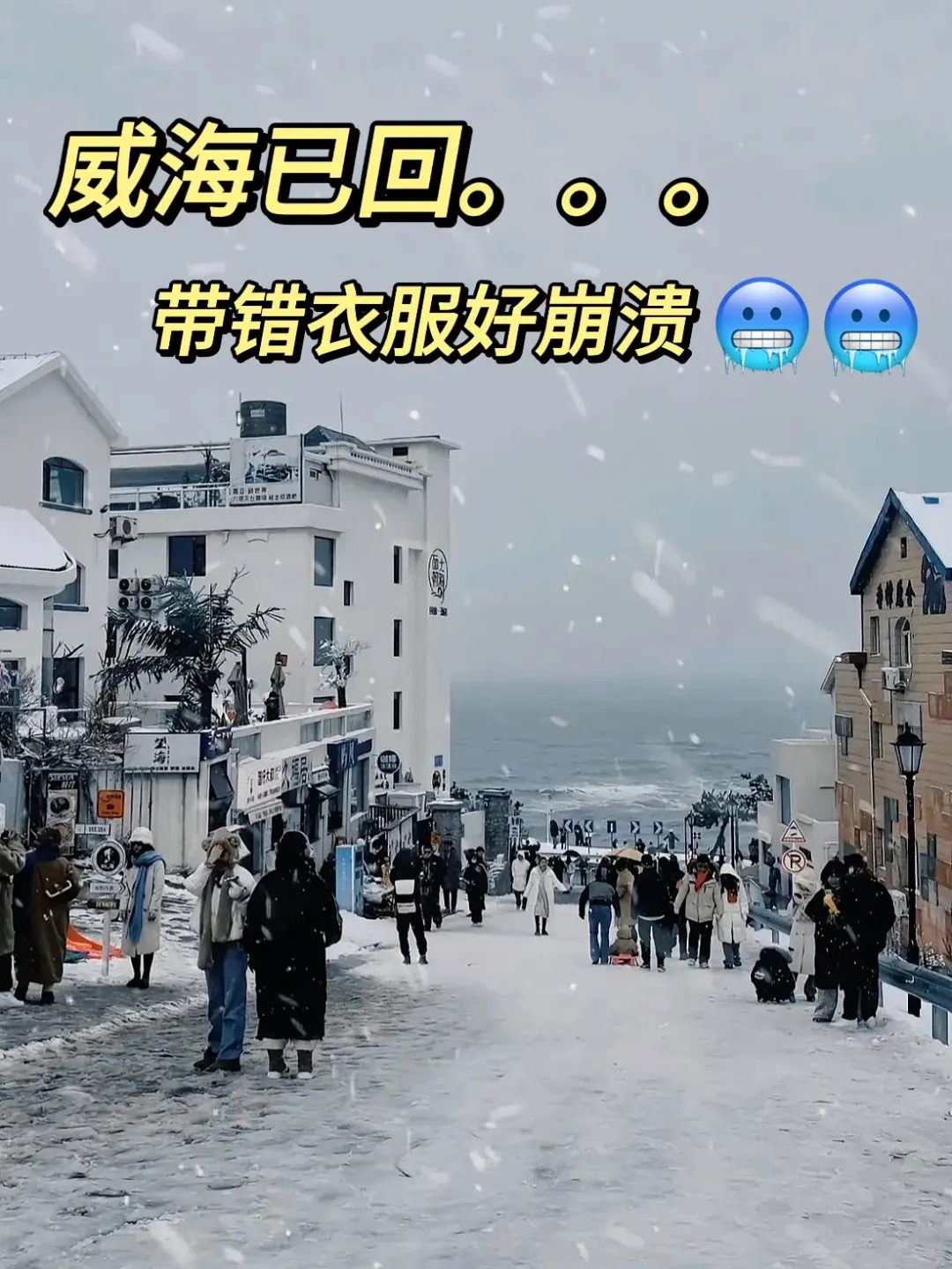 崩溃了💔威海刚耍回来，给大家说点有用的