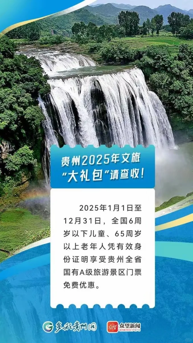 2025贵州景区免票政策