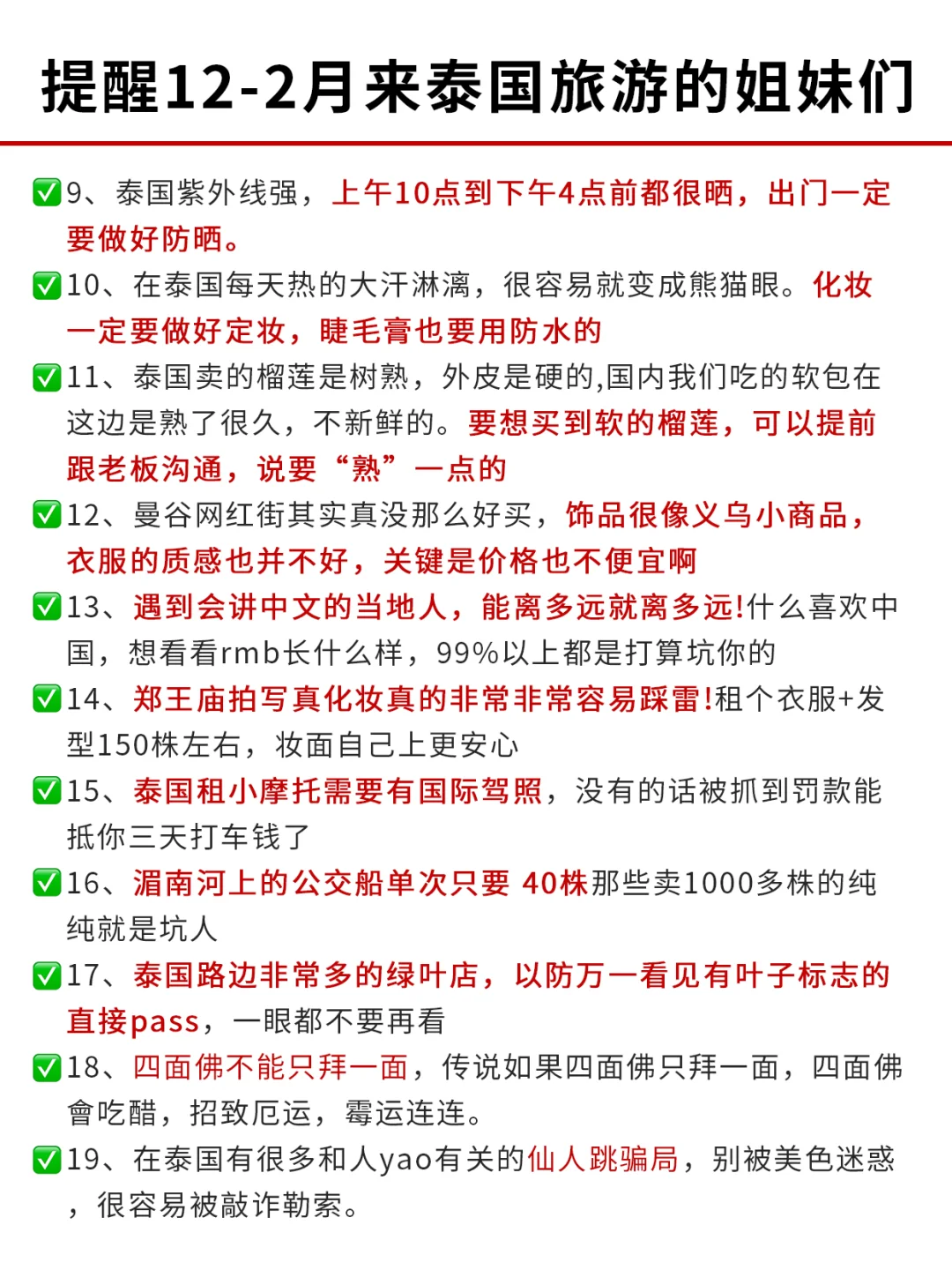 提醒12-2月来泰国旅游的姐妹这篇一定要看❗