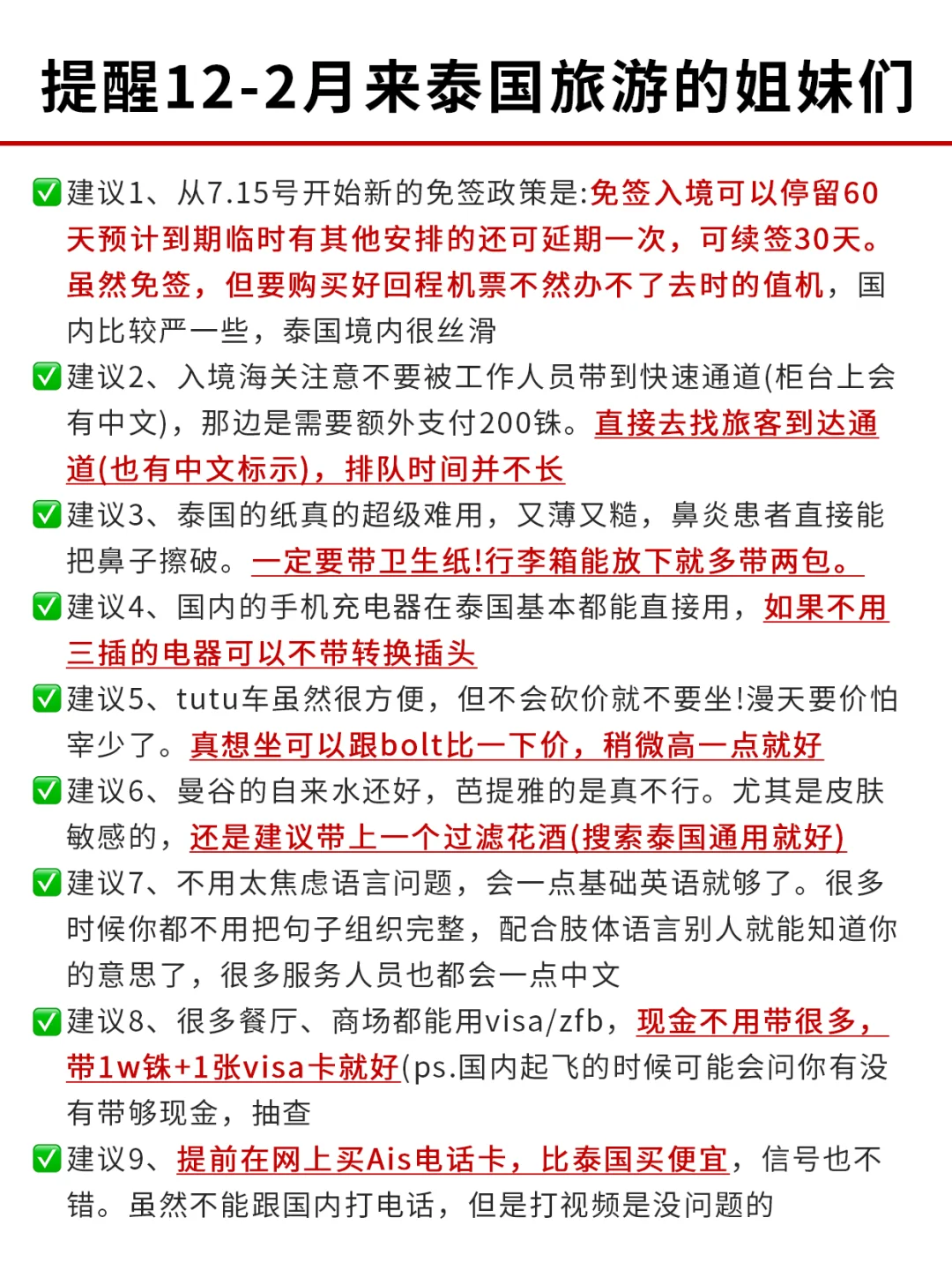 提醒12-2月来泰国旅游的姐妹这篇一定要看❗