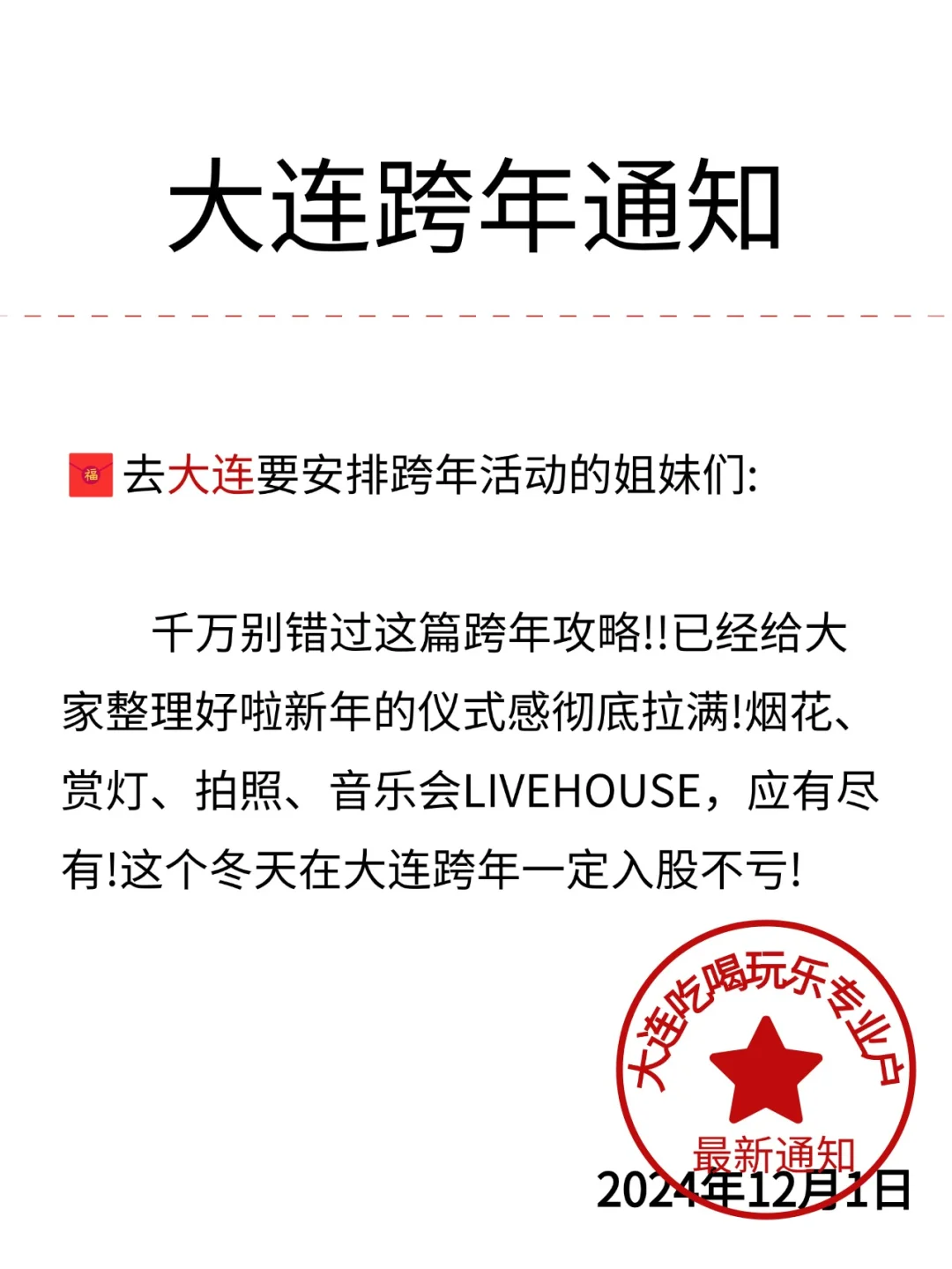 （大连旅游通知）跨年去大连一定要提前看！