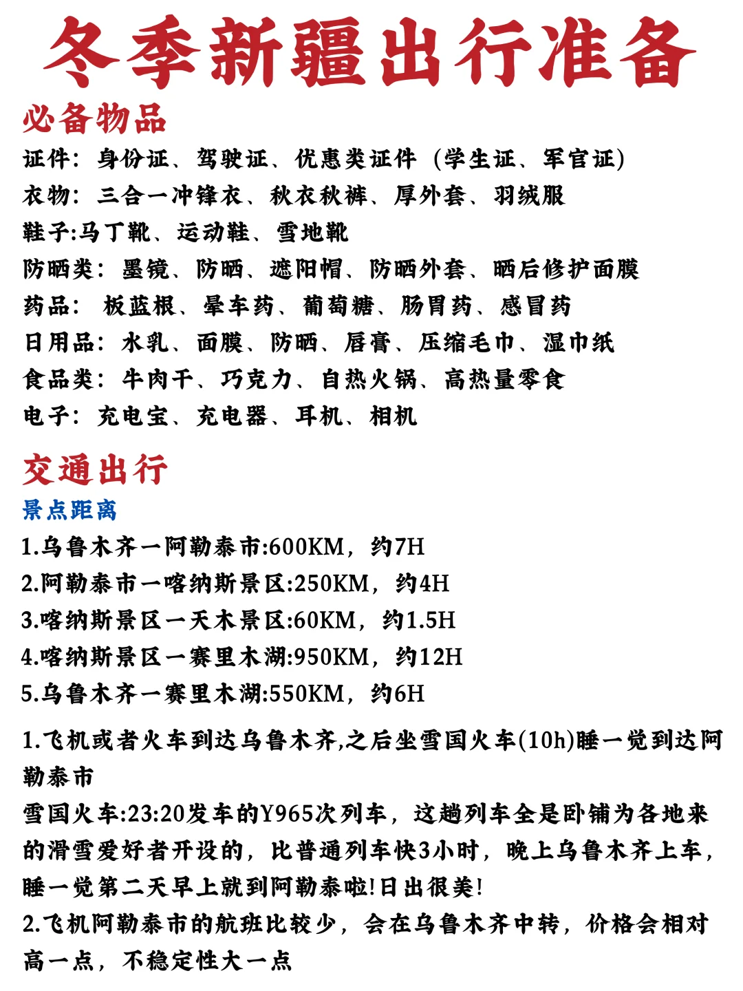 冬游新疆｜11🈷️-2🈷️新疆懒人版出行攻略