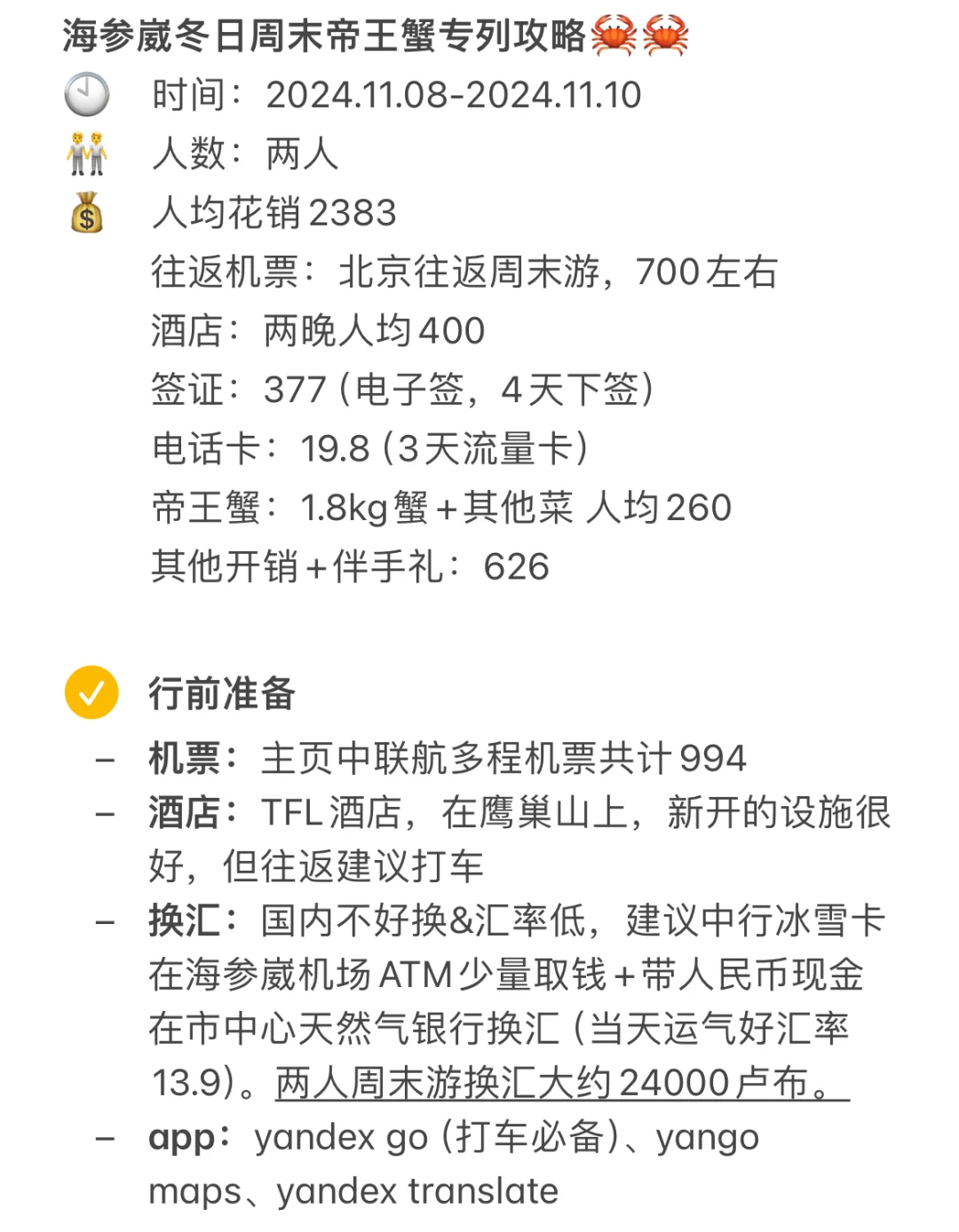🚄冬日帝王蟹班机—海参崴攻略来啦