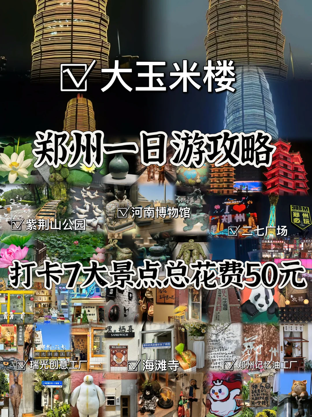 03女大📍郑州/一日游精华版旅游攻略❗️