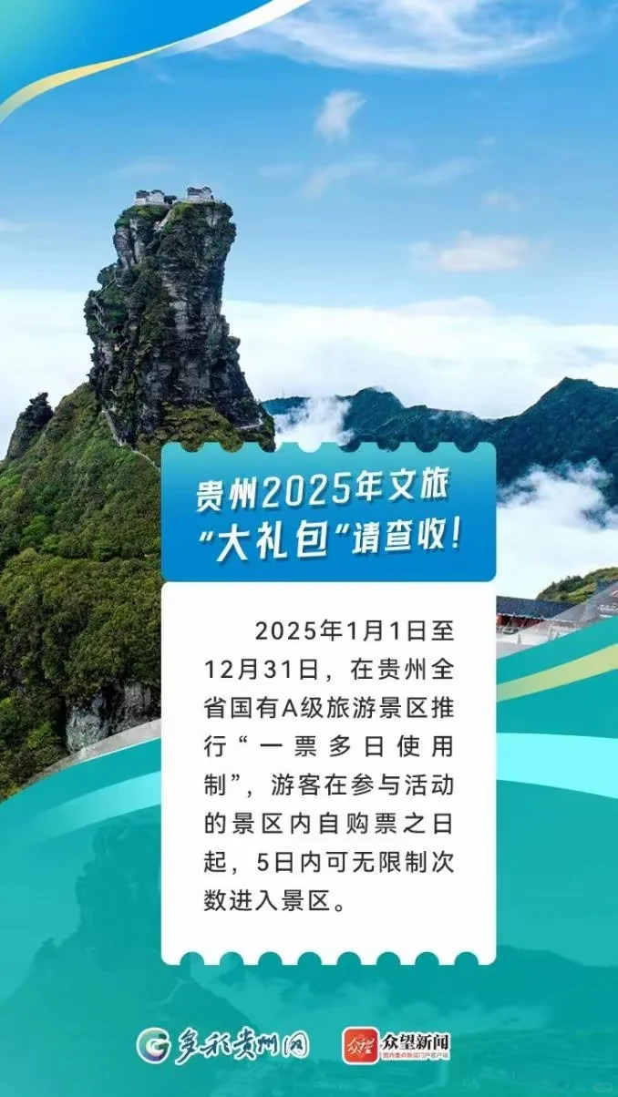 2025贵州景区免票政策