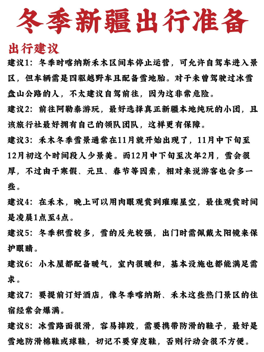 冬游新疆｜11🈷️-2🈷️新疆懒人版出行攻略