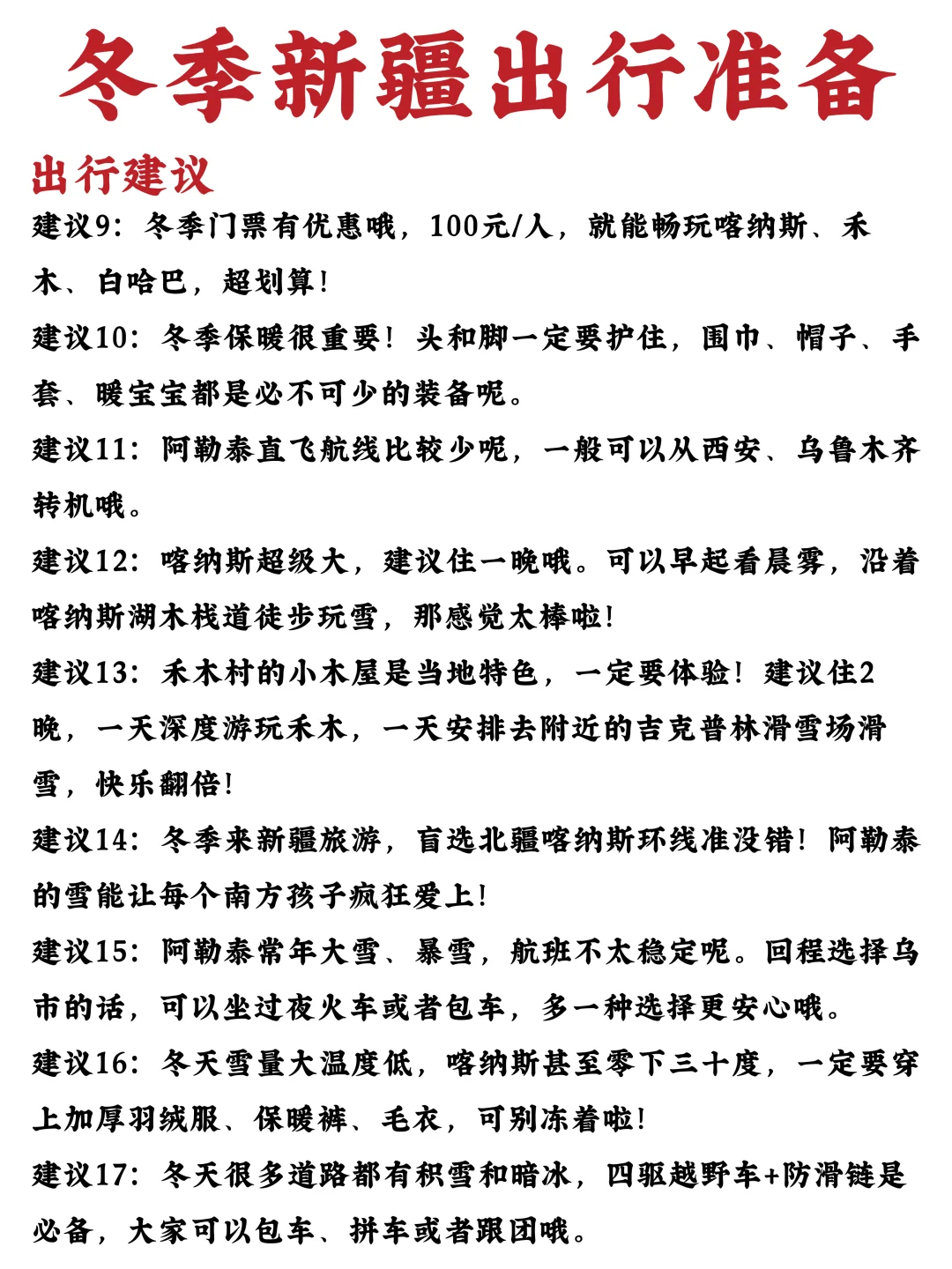 冬游新疆｜11🈷️-2🈷️新疆懒人版出行攻略