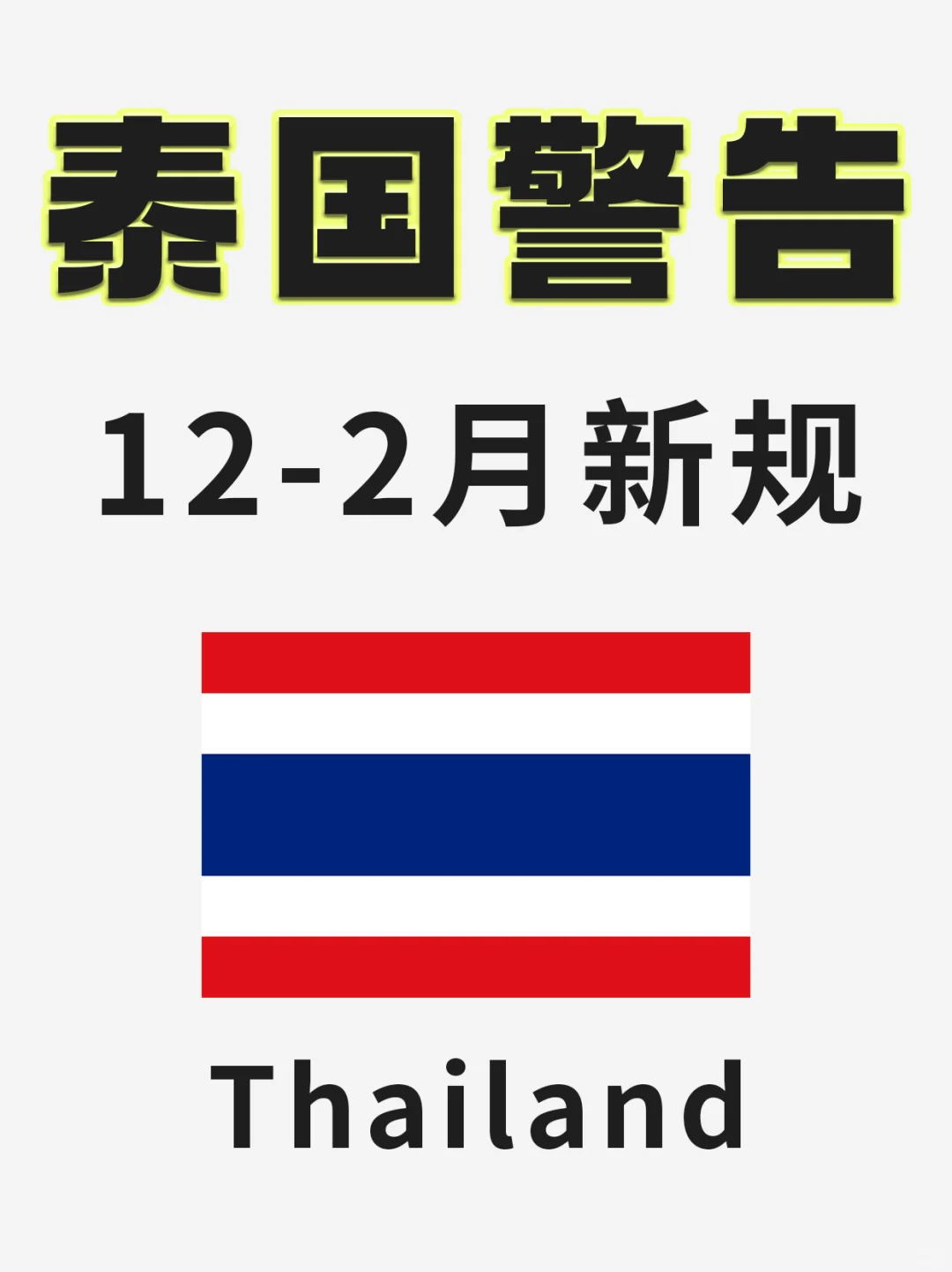 提醒12-2月来泰国旅游的姐妹这篇一定要看❗