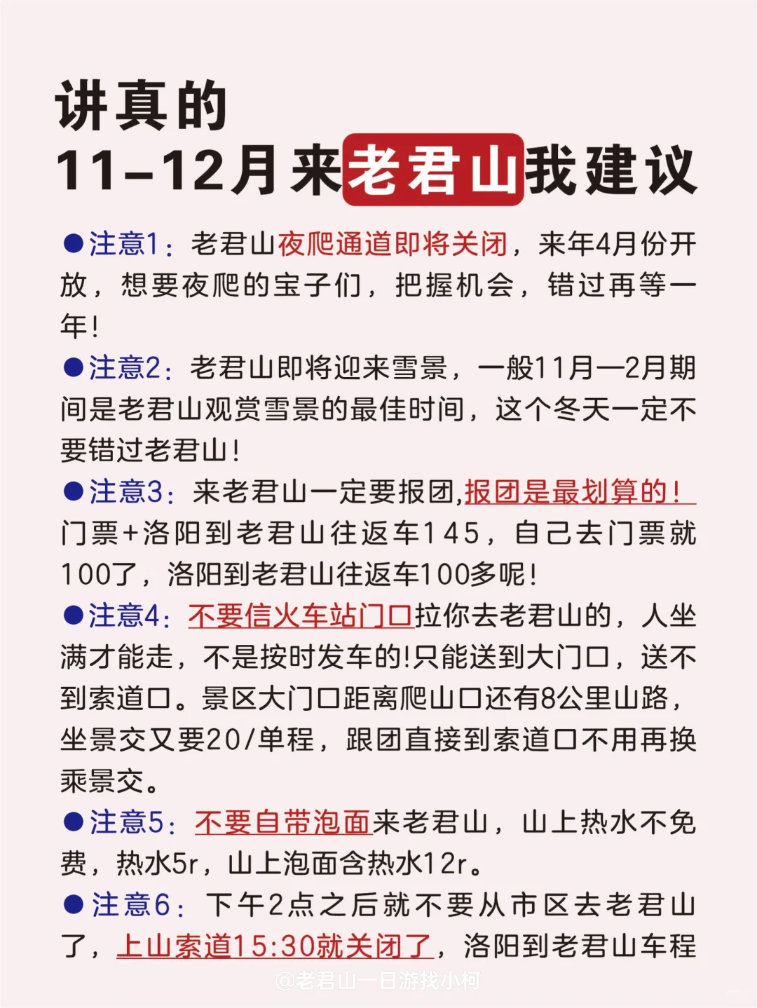 拜托🙏🏻11-12月来老君山的姐妹听劝❗