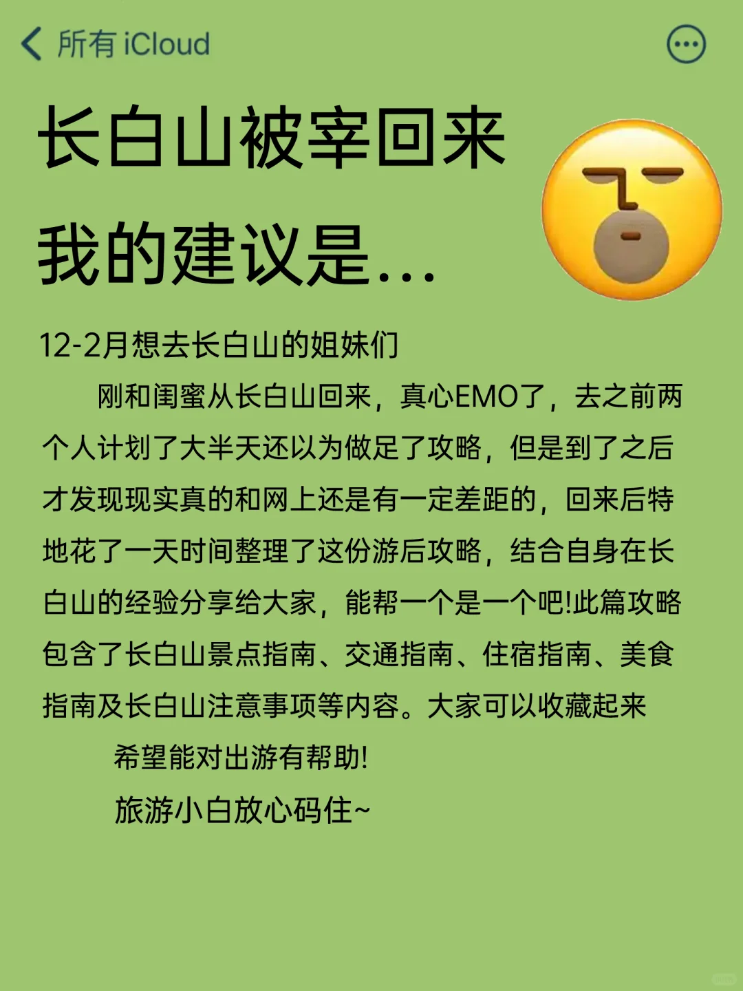 长白山旅游攻略💗12～2月要去的进来听劝‼️